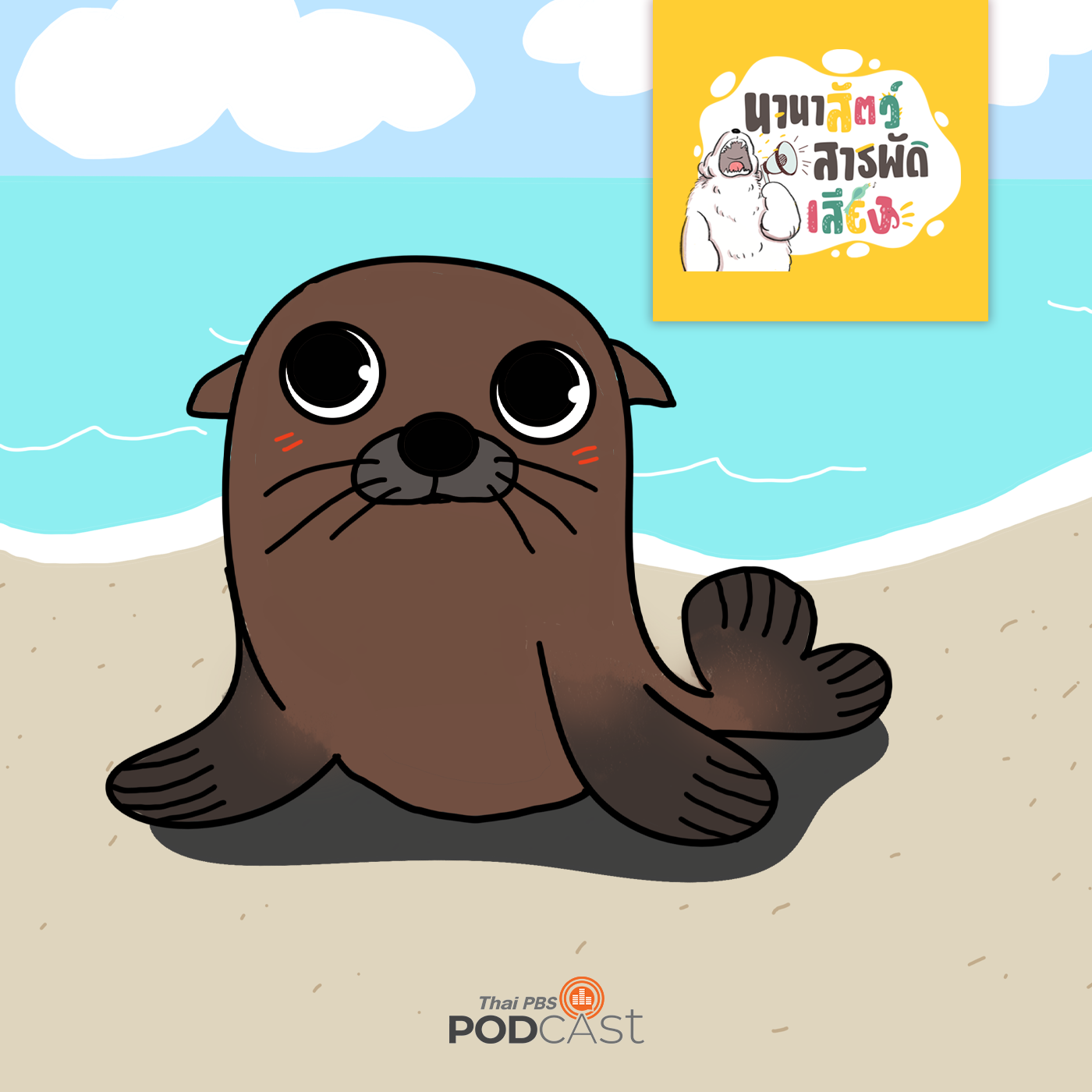 นานาสัตว์สารพัดเสียง EP. 98: สิงโตทะเล น่ารัก ดำน้ำเก่ง และอึเหม็นที่สุด episode artwork