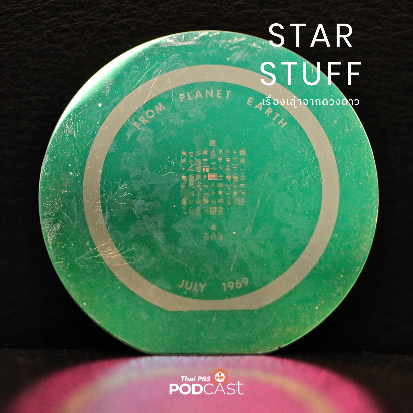 Starstuff  เรื่องเล่าจากดวงดาว EP. 110: Goodwill Disc: ปริศนาจดหมายจากไทยบนดวงจันทร์