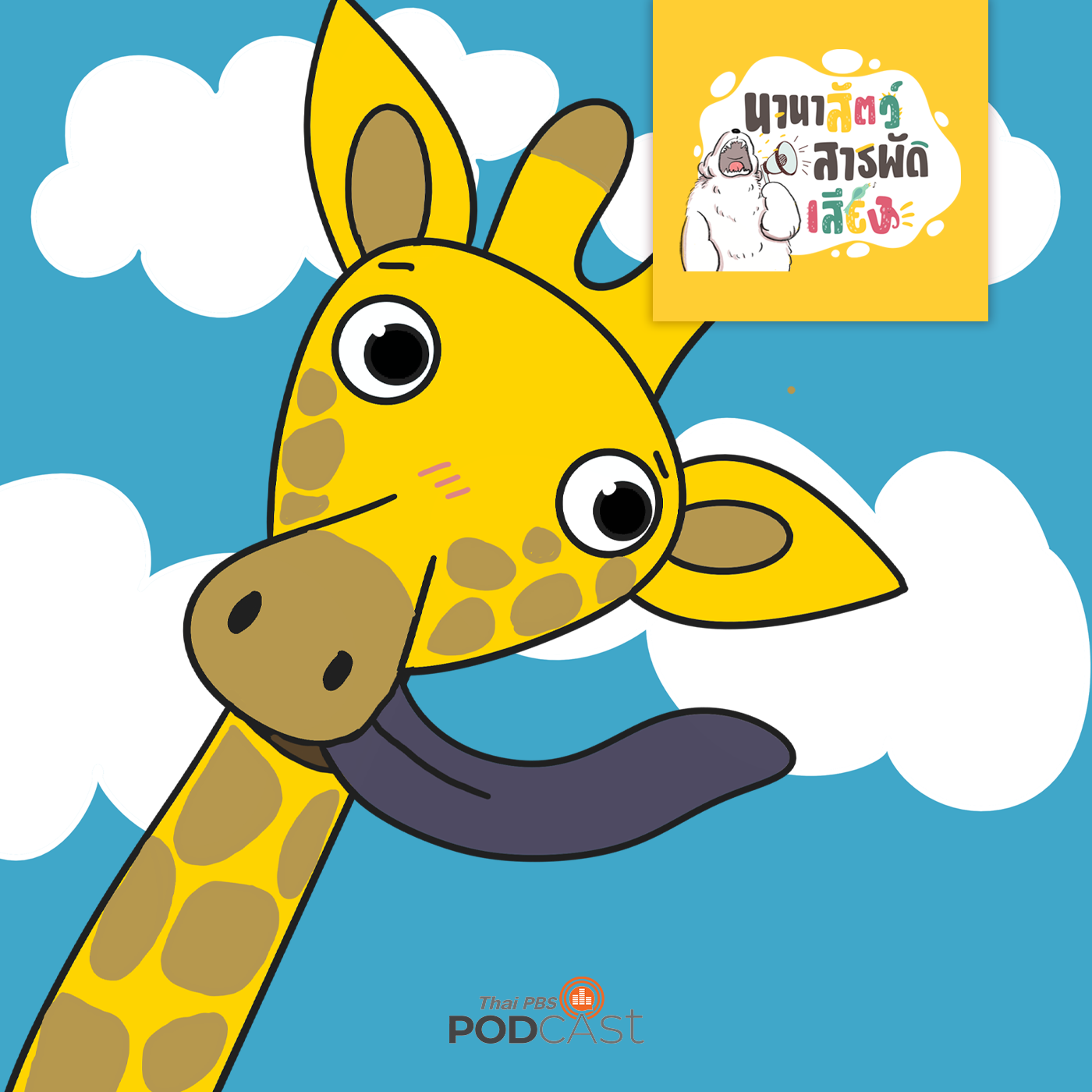 นานาสัตว์สารพัดเสียง EP. 99: ลิ้นสัตว์มหัศจรรย์ episode artwork