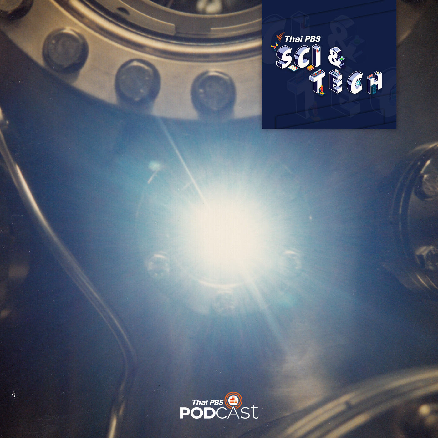 Sci &amp; Tech EP. 777: แสงซินโครตรอน หนึ่งในเทคโนโลยีที่ช่วยไขปริศนาคดีดังได้ episode artwork