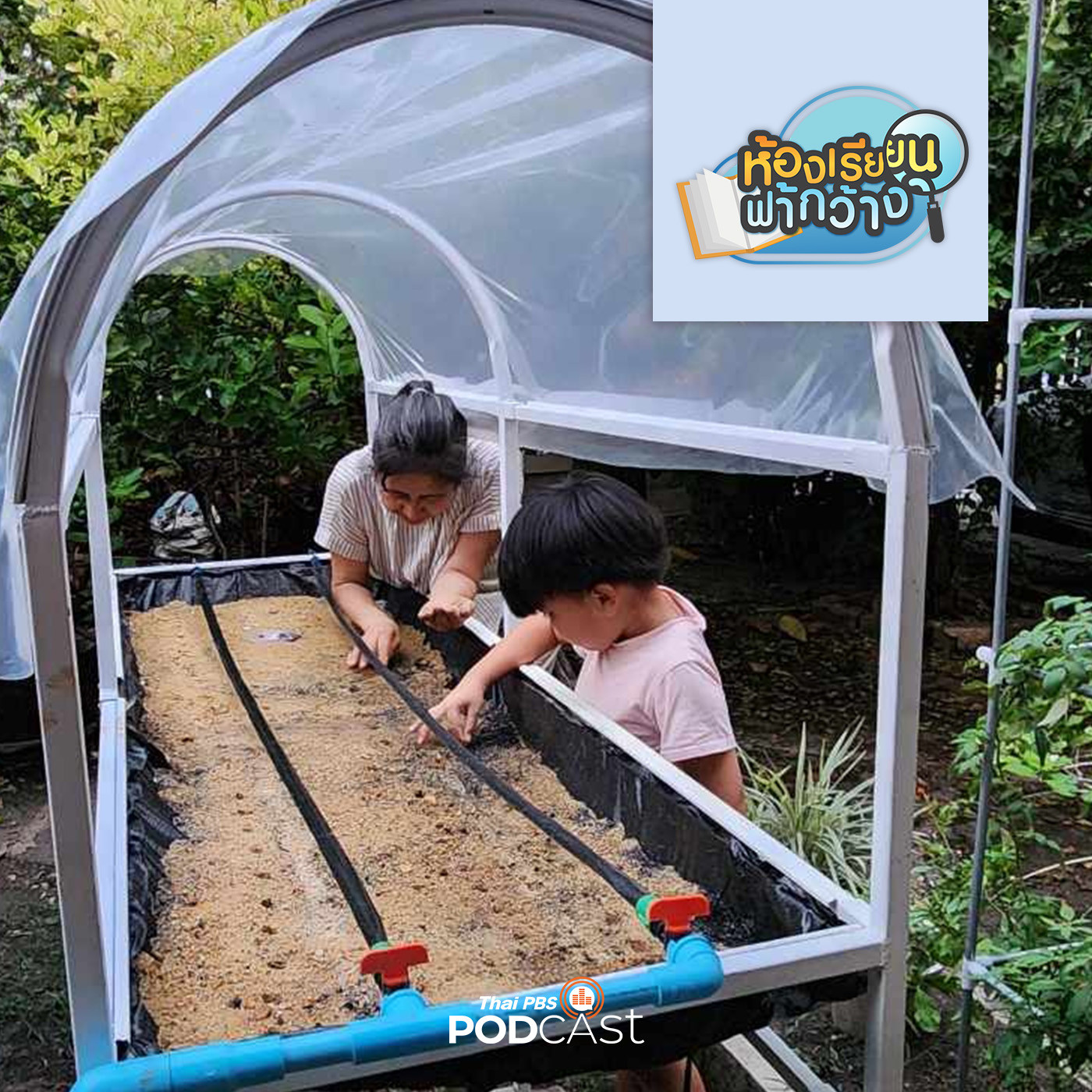 ห้องเรียนฟ้ากว้าง EP. 387: บ้านเรียนเจเจ ปลูกฝังความใฝ่เรียนใฝ่รู้สู่การค้นพบตัวตน episode artwork