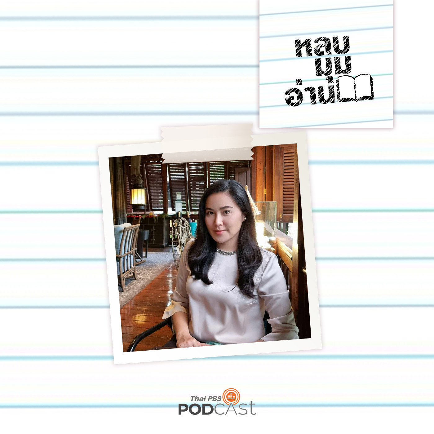 หลบมุมอ่าน