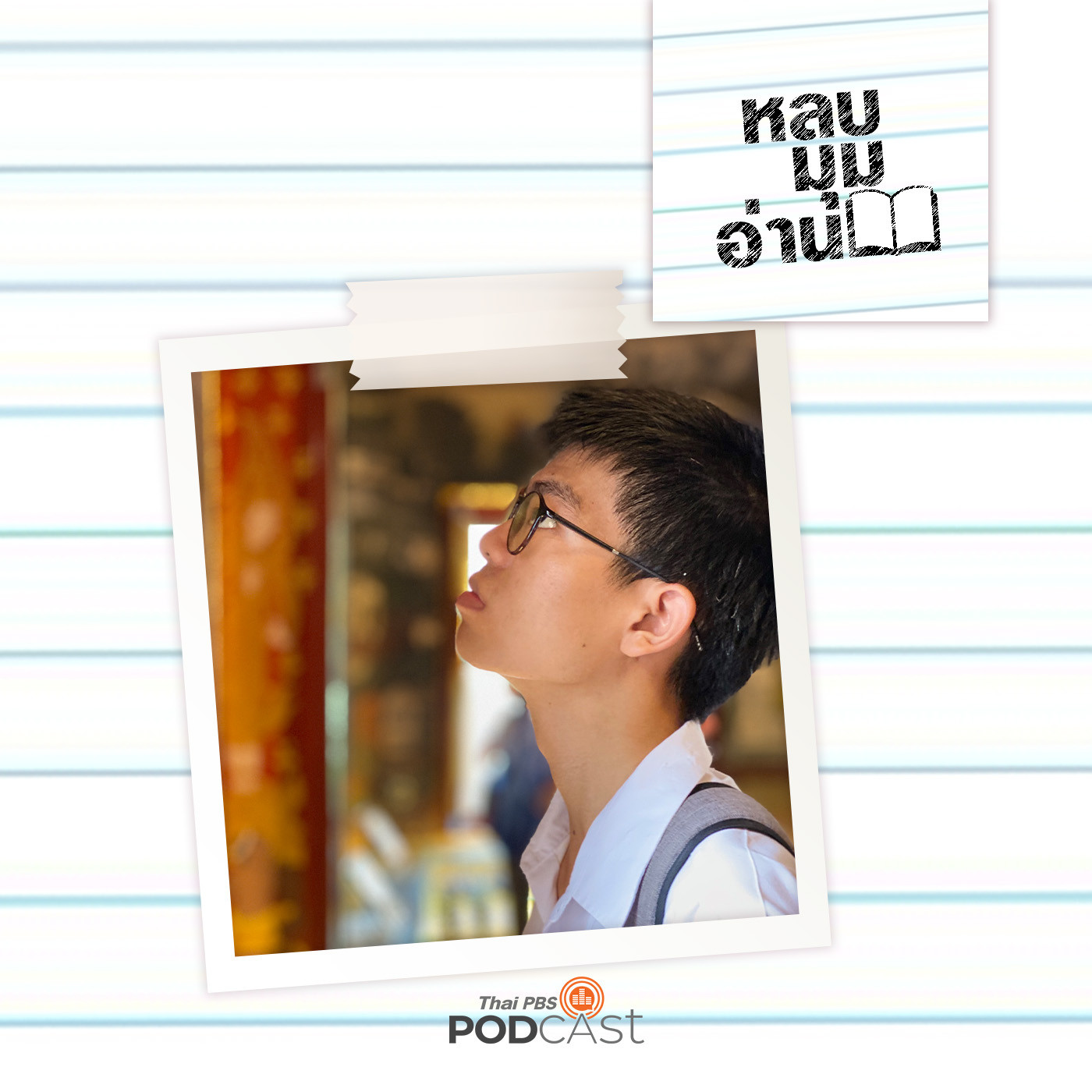 หลบมุมอ่าน