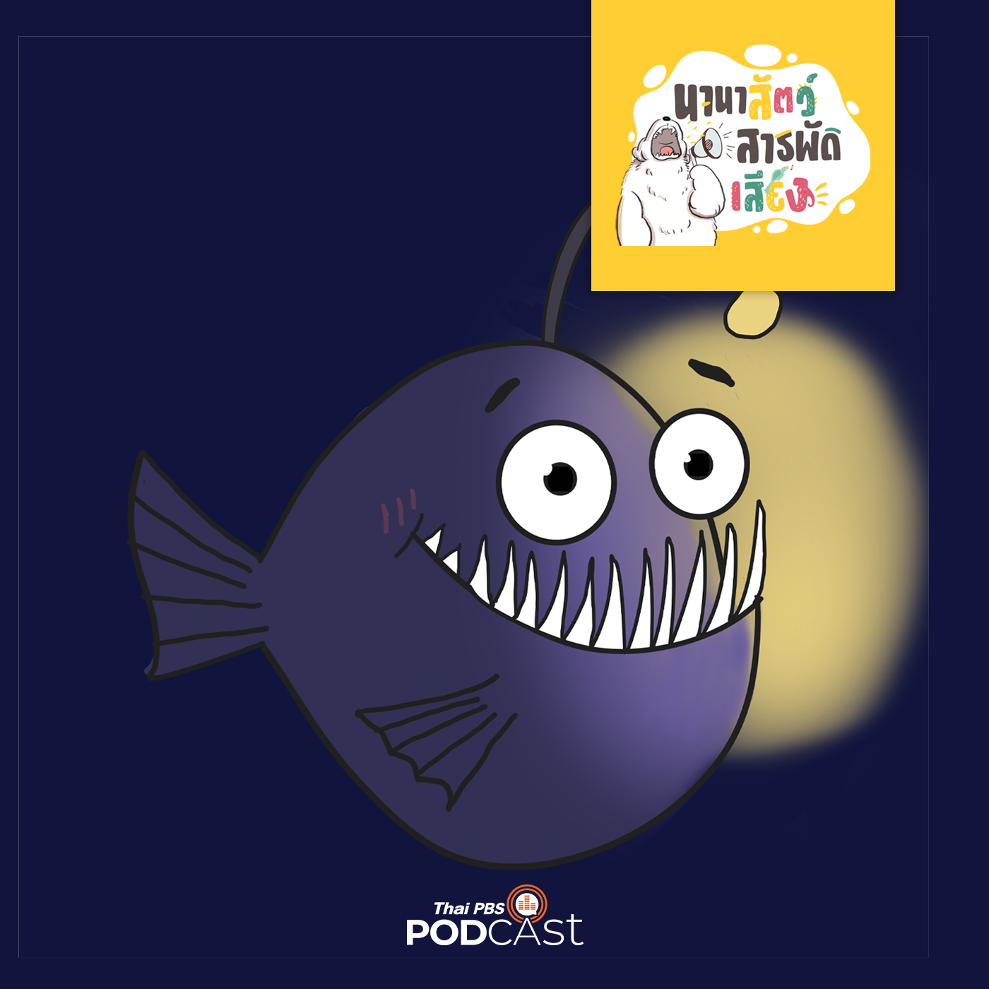นานาสัตว์สารพัดเสียง EP. 100: ปลาน้ำลึกดึกดำบรรพ์ episode artwork