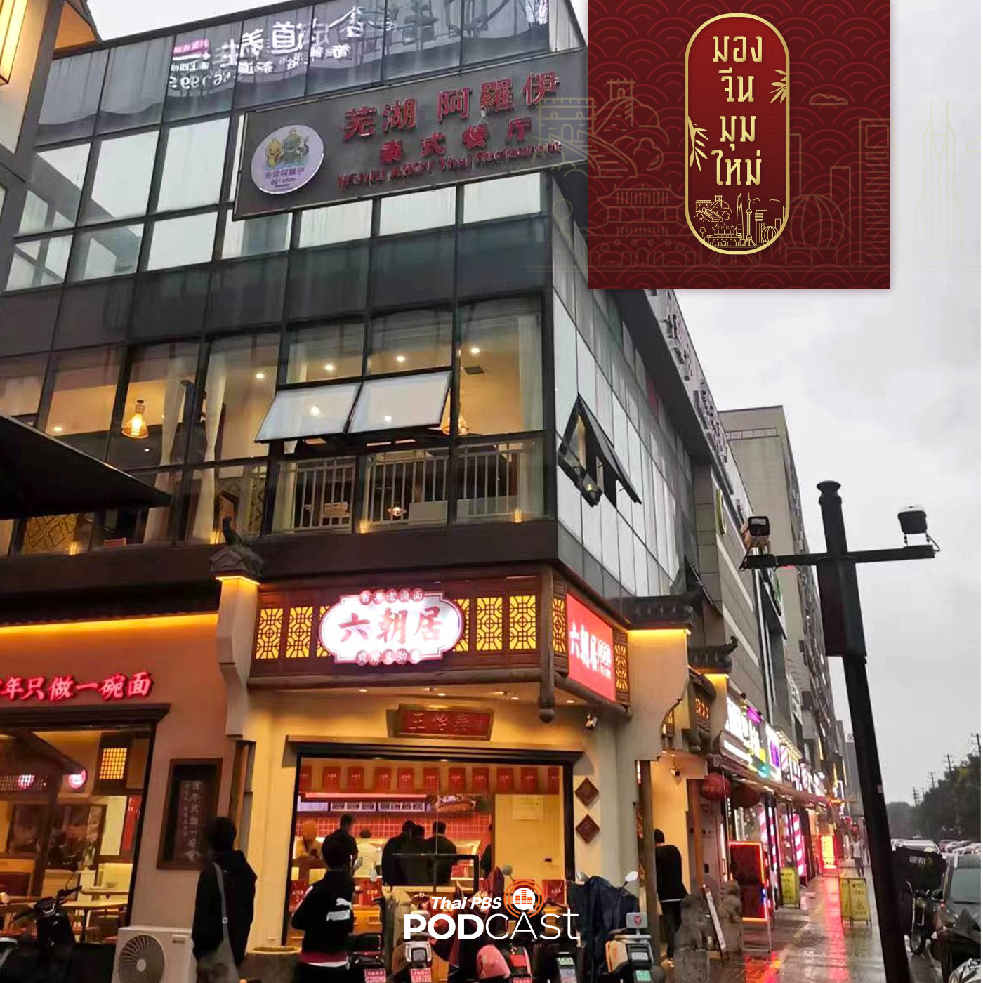 มองจีนมุมใหม่ EP. 140: โอกาสและความท้าทายของธุรกิจร้านอาหารไทยในจีน