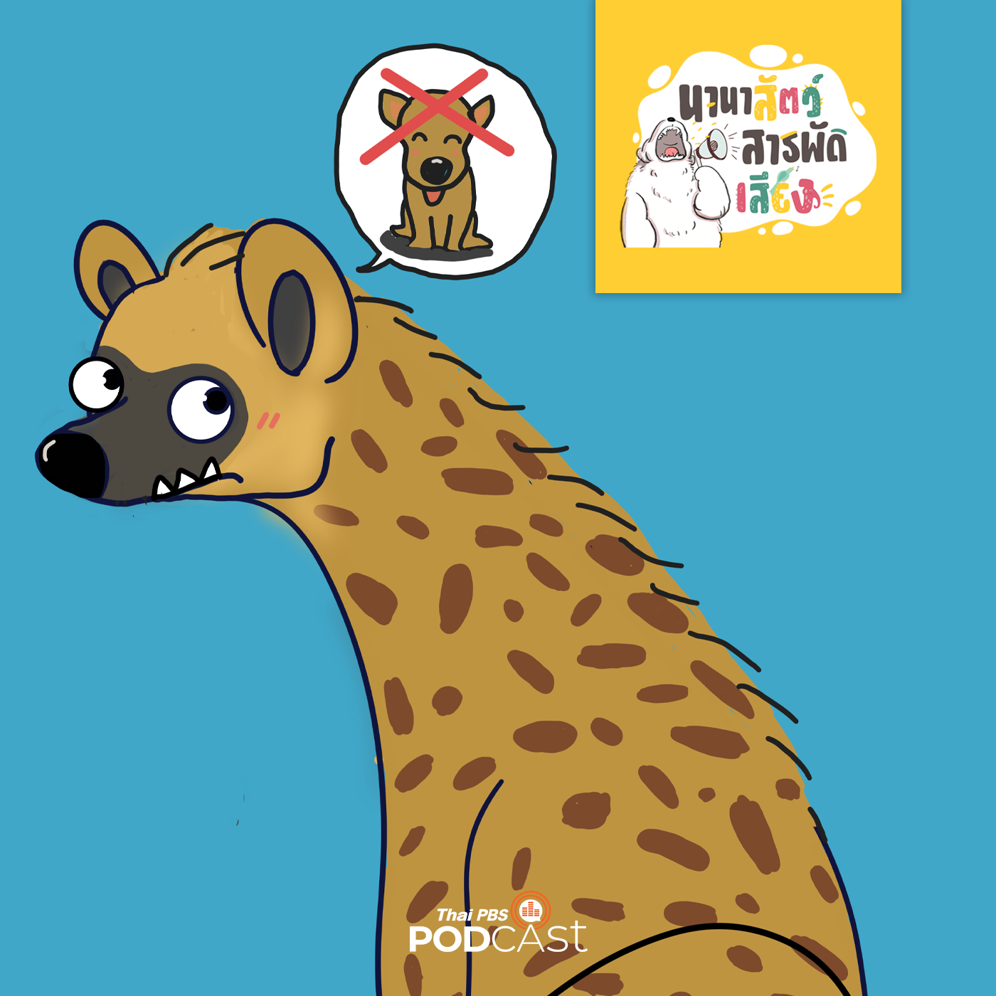 นานาสัตว์สารพัดเสียง EP. 101: ไฮยีนา ไม่ใช่หมาจริงหรือ ? episode artwork