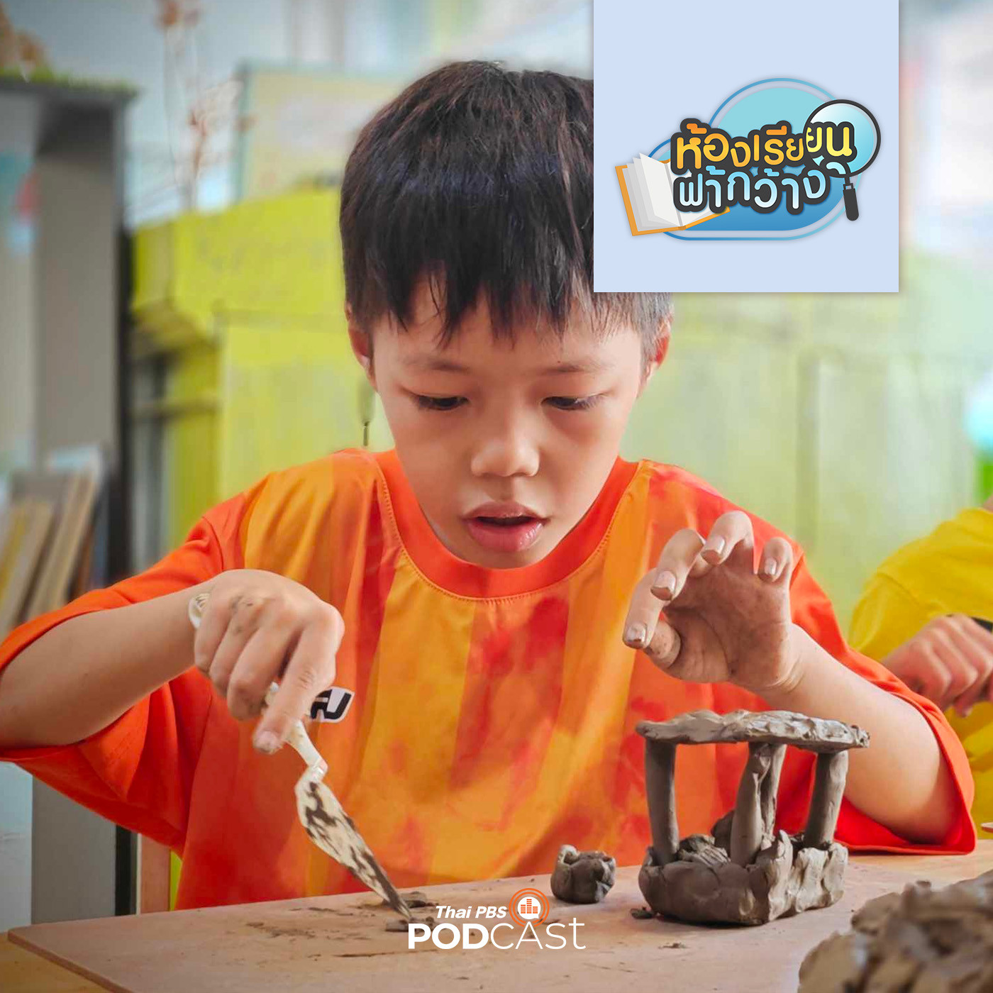 ห้องเรียนฟ้ากว้าง EP. 389: บ้านเรียน ณ บ้านเรียน เรียนรู้ภายในเพื่อรู้จักตนเอง episode artwork