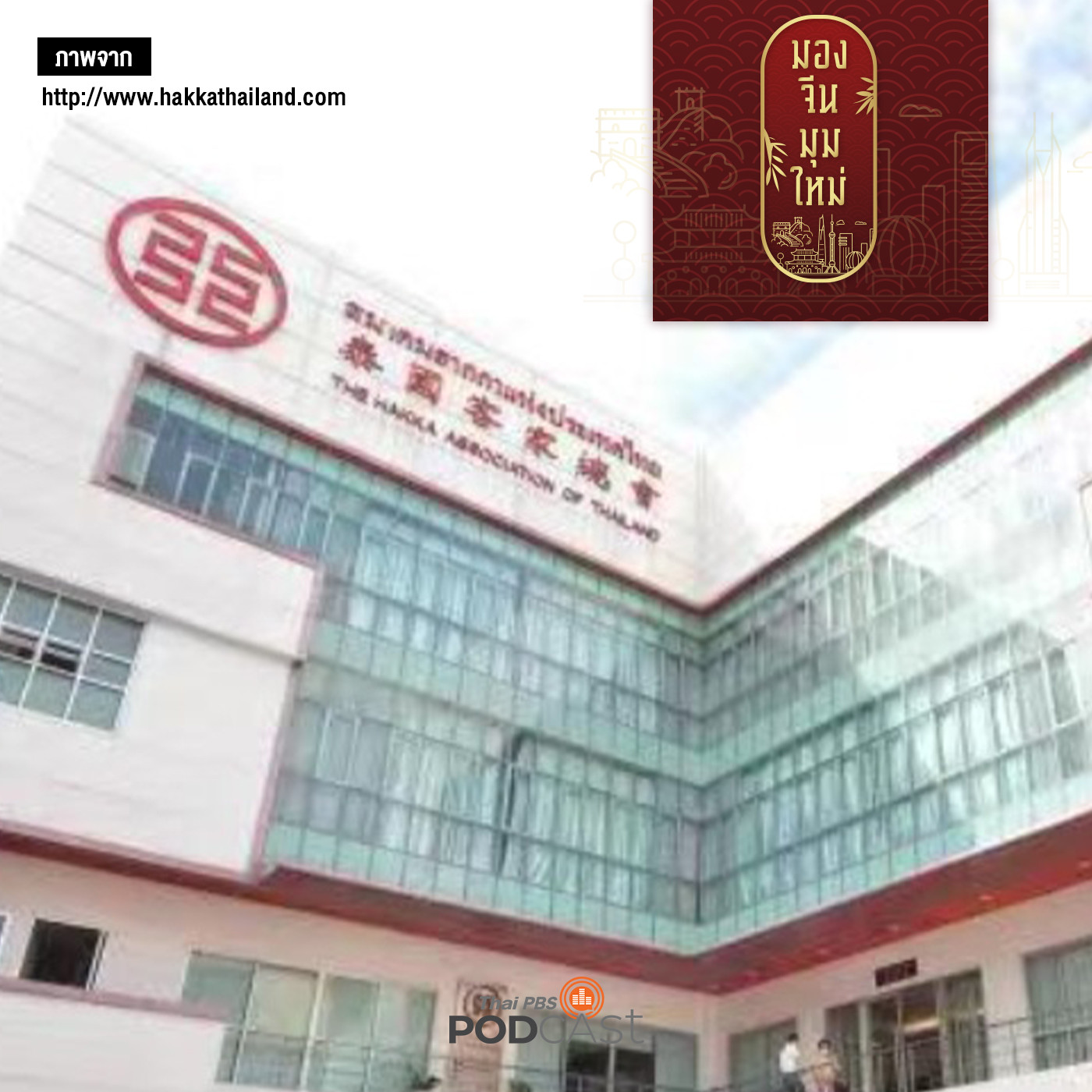 มองจีนมุมใหม่ EP. 141: จีน “ฮากกา” จากแผ่นดินใหญ่สู่สยาม