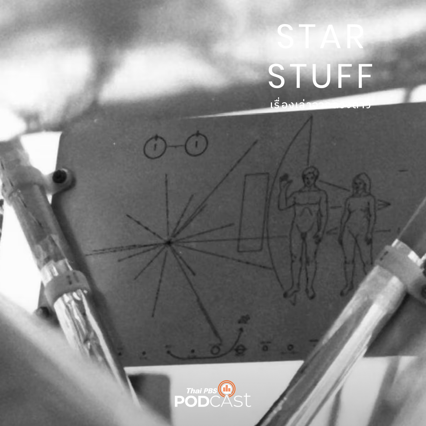 Starstuff  เรื่องเล่าจากดวงดาว EP. 114: บันทึกมนุษยชาติและข้อความถึงเอเลี่ยน?