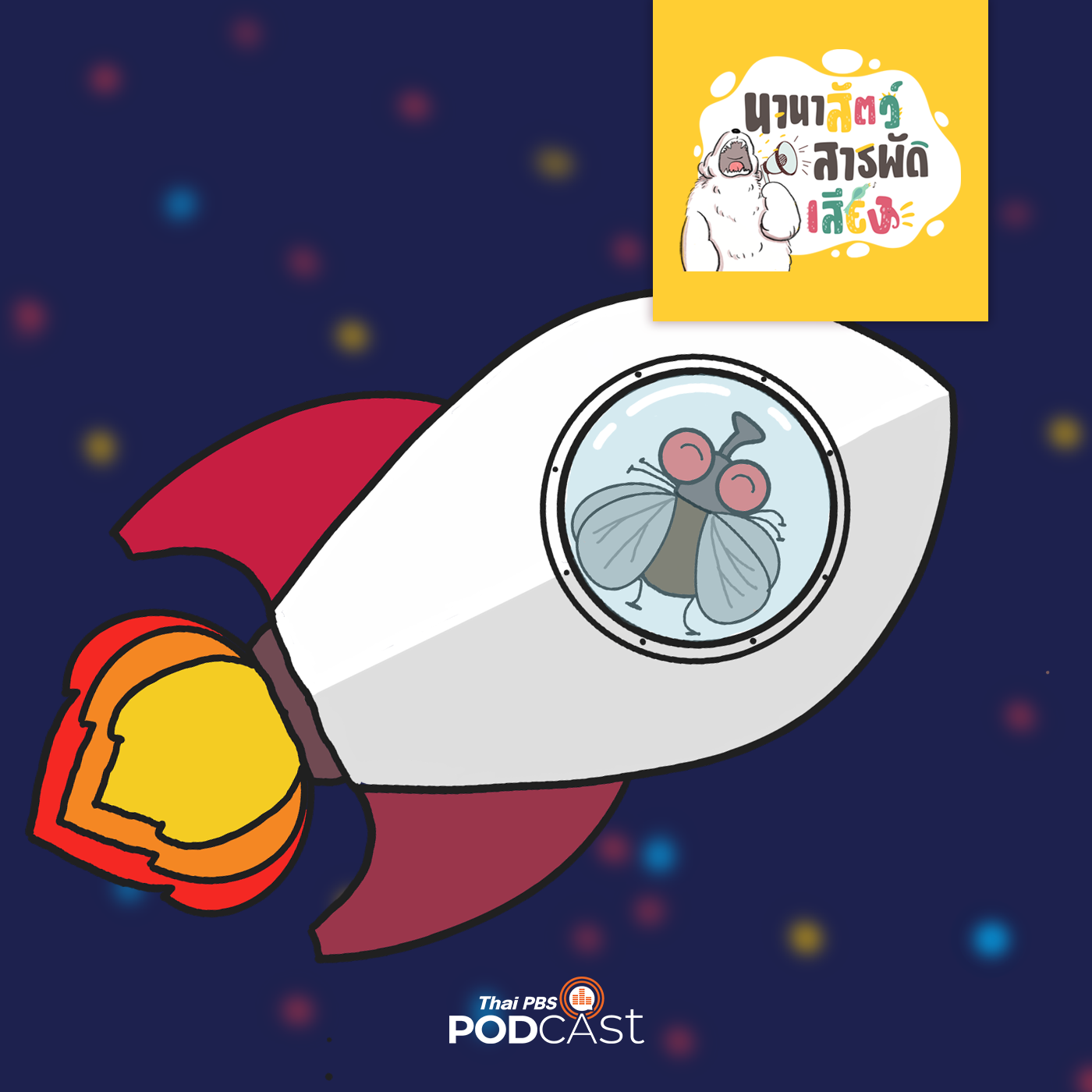 นานาสัตว์สารพัดเสียง EP. 102: แมลงวัน นักบินอวกาศตัวแรกของโลก episode artwork