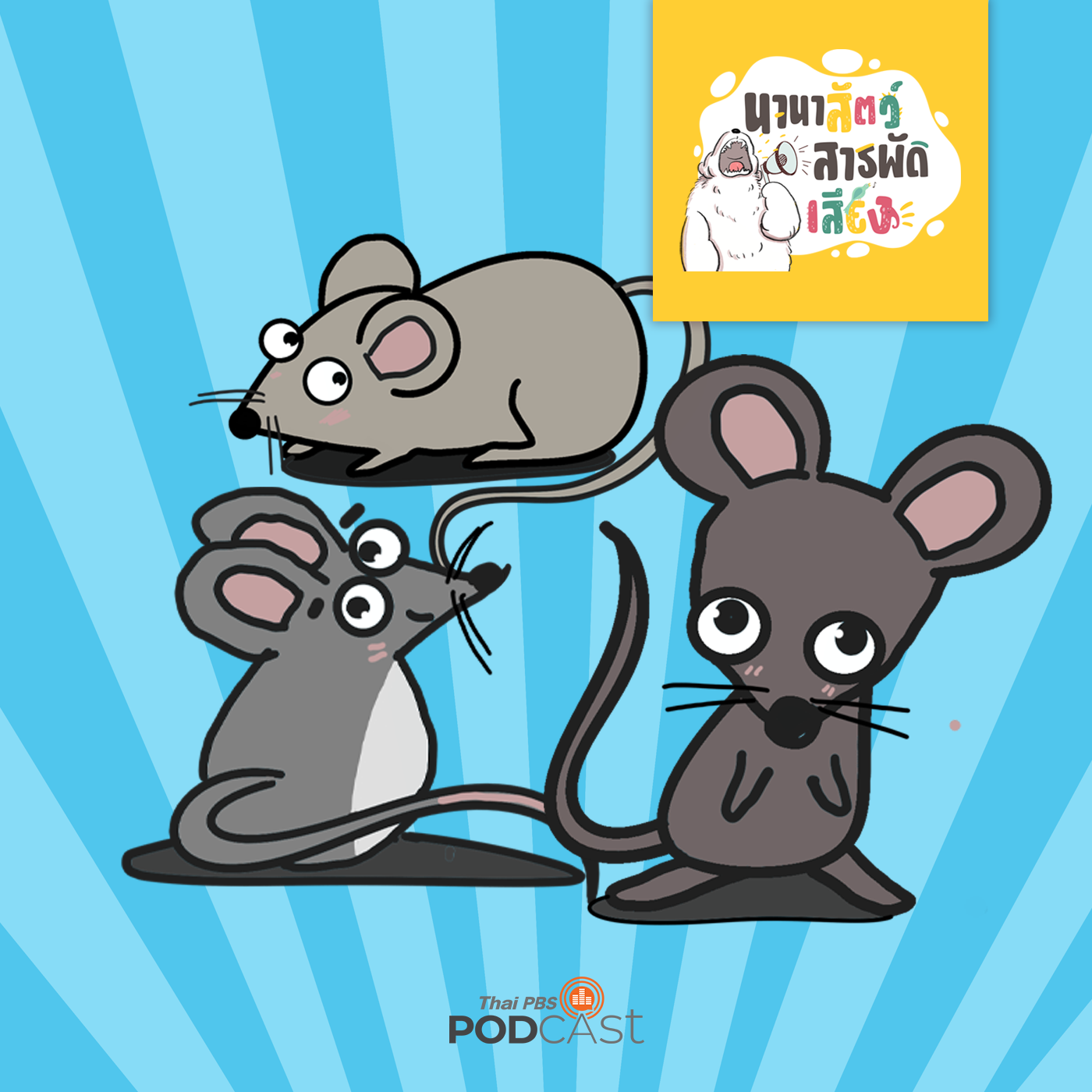นานาสัตว์สารพัดเสียง EP. 103: เรื่องหนู ๆ ทำไมต้องใช้หนูทดลอง episode artwork