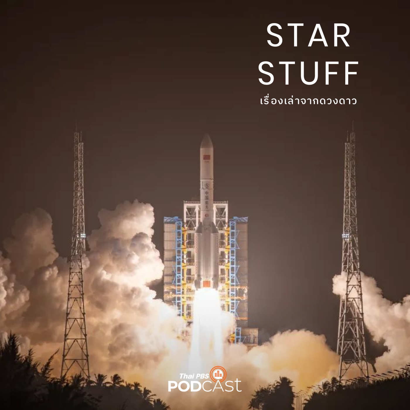 Starstuff  เรื่องเล่าจากดวงดาว EP. 115: ไทยกับบทบาทในวงการอวกาศโลกปัจจุบัน