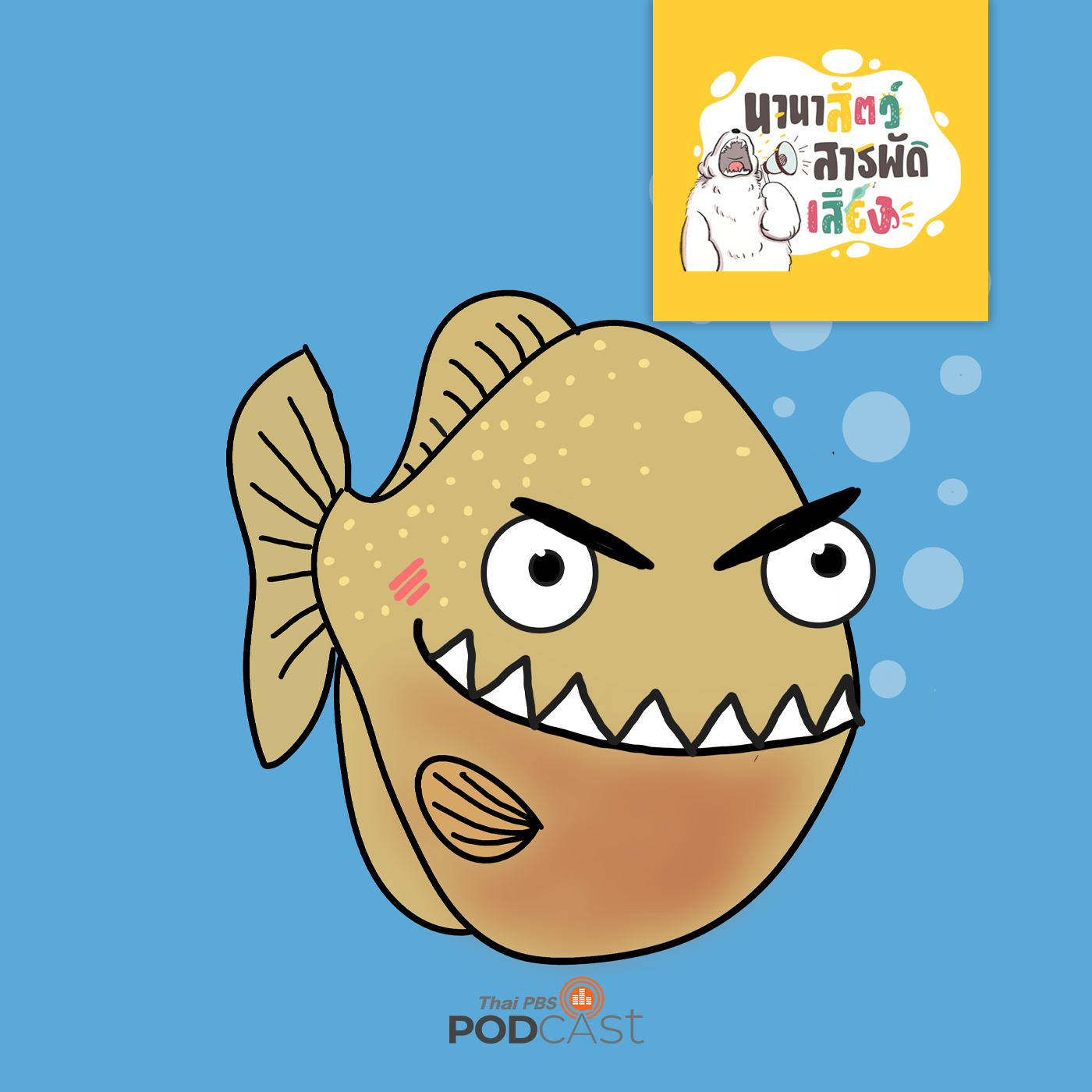 นานาสัตว์สารพัดเสียง EP. 104:  ปิรันยา ทำไมเป็นปลากินคน episode artwork