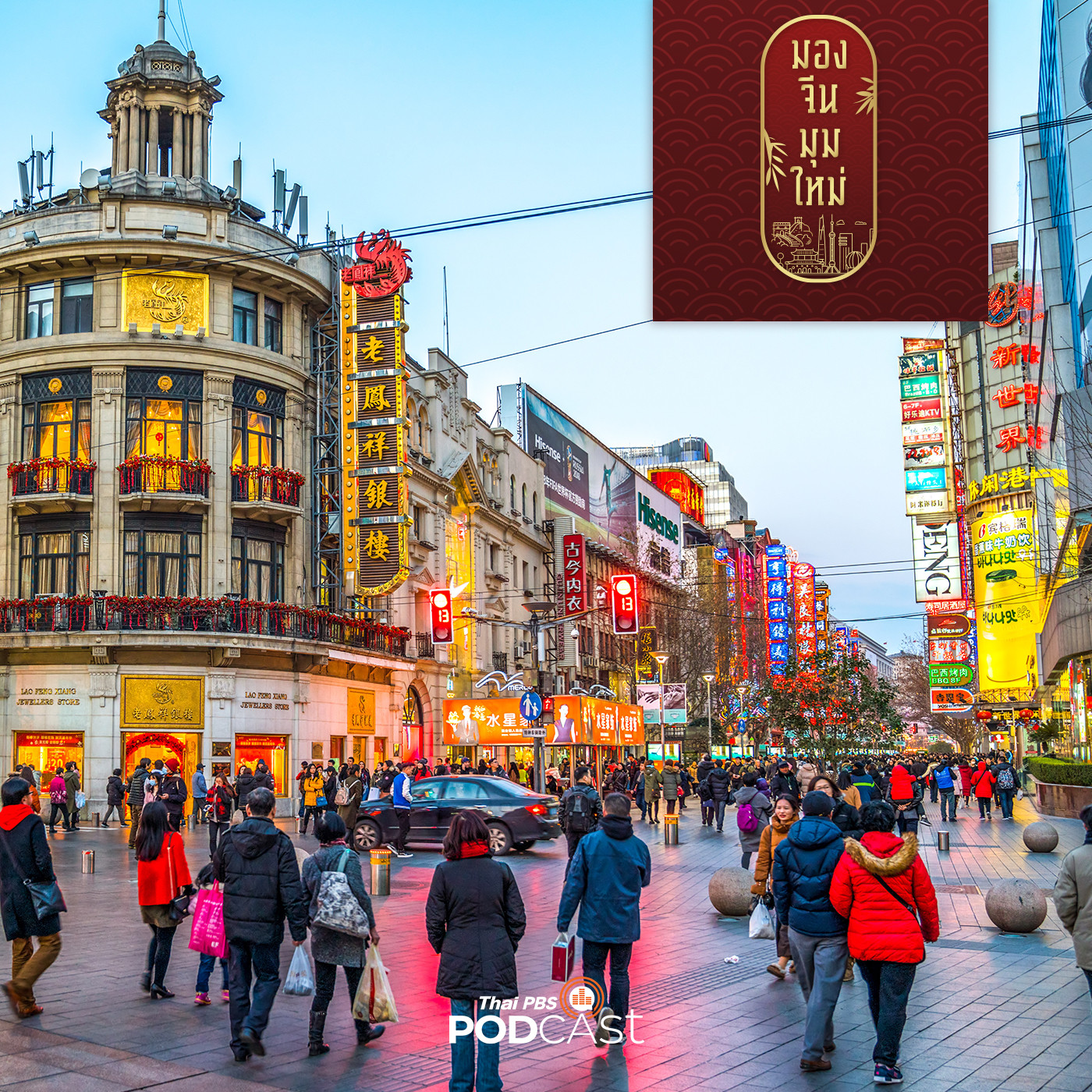 มองจีนมุมใหม่ EP. 144: ความท้าทายเศรษฐกิจจีนปี 2567 : เน้นบริโภคในประเทศ หวังกระตุ้นเศรษฐกิจฟื้นตัว