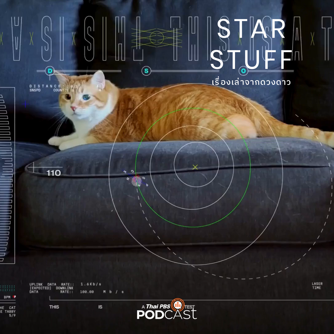 Starstuff  เรื่องเล่าจากดวงดาว EP. 117: การทดสอบส่งข้อมูลด้วยเลเซอร์จากอวกาศห้วงลึก