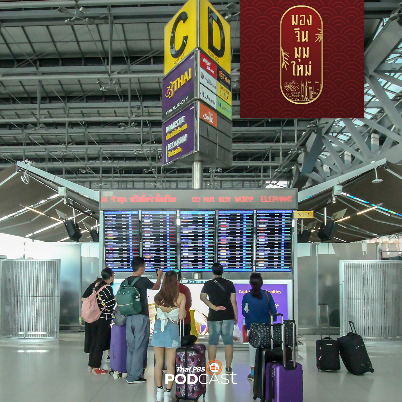 มองจีนมุมใหม่ EP. 145: ฟรีวีซ่าถาวร ไทย-จีน  กระตุ้นเศรษฐกิจได้จริง ?