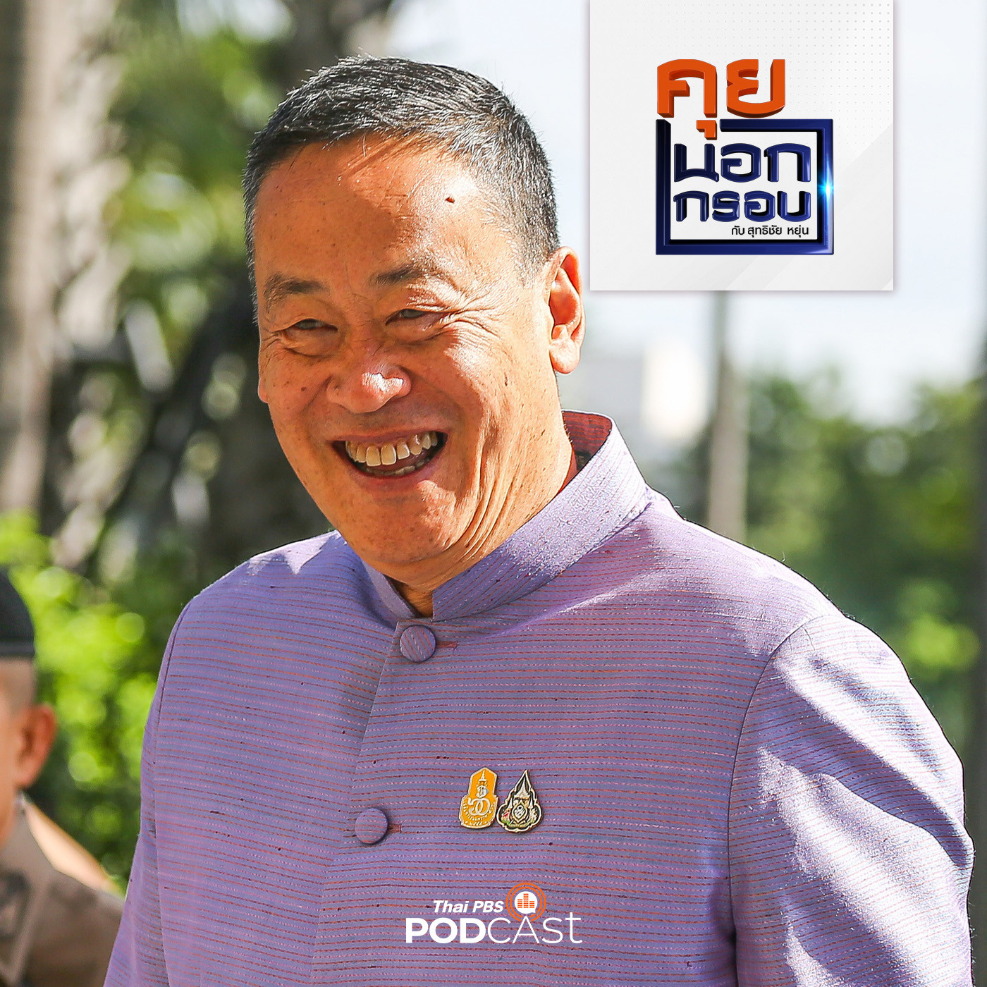 คุยนอกกรอบ EP. 1: ภารกิจร้อน 2567 ของ เศรษฐา ทวีสิน นายกรัฐมนตรี episode artwork