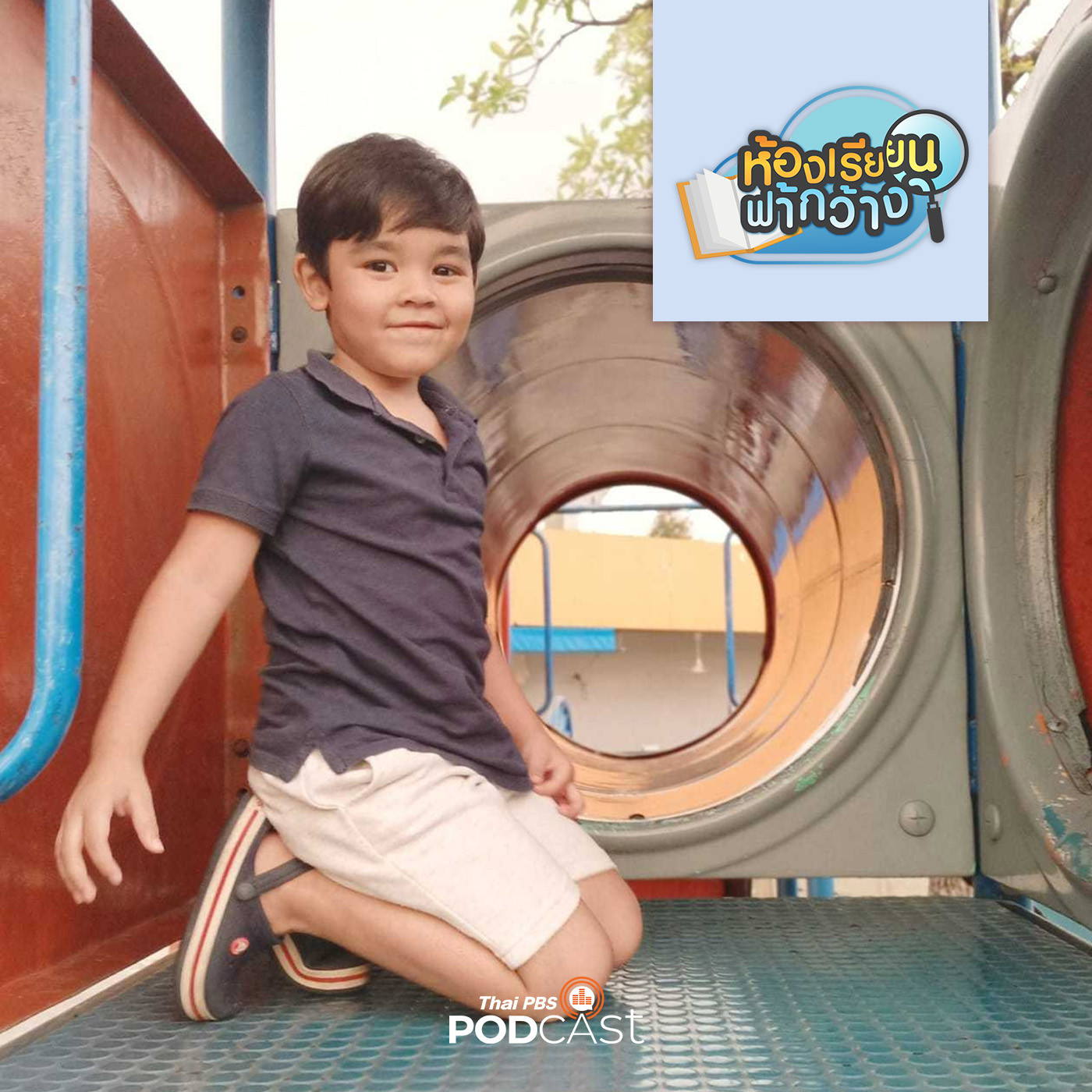 ห้องเรียนฟ้ากว้าง EP. 394: บ้านเรียนเด็กชายดีแลน กาวแลนด์ ครอบครัวจัดการศึกษาในระดับปฐมวัยให้ลูกได้ตามสิทธิ์ episode artwork