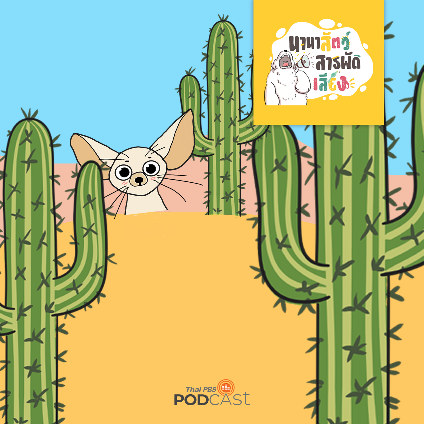 นานาสัตว์สารพัดเสียง EP. 107: สัตว์มีชีวิตรอดได้อย่างไรในทะเลทราย episode artwork