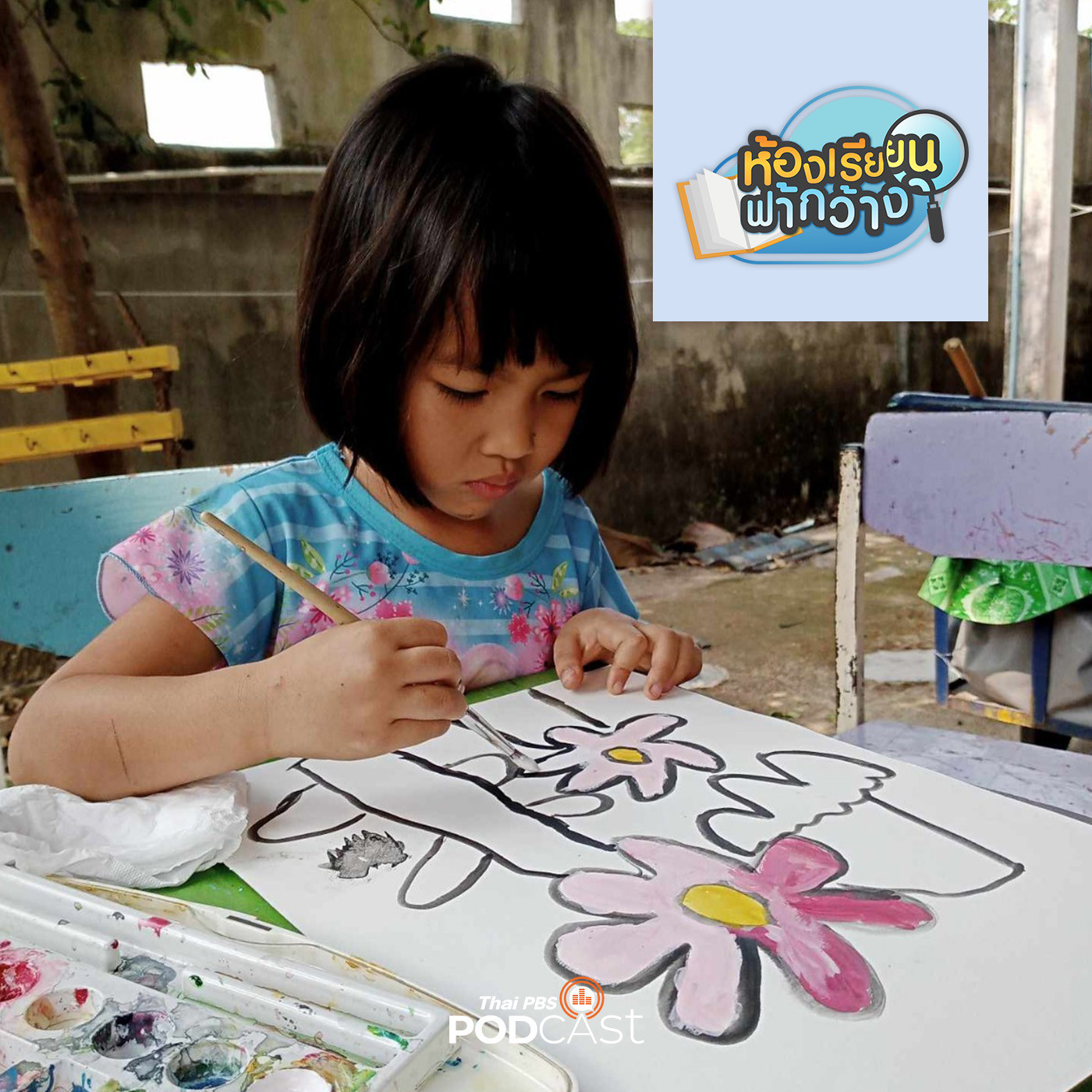 ห้องเรียนฟ้ากว้าง EP. 396: บ้านเรียนอธิษฐาน ให้ความสำคัญตั้งแต่รากฐานของการเติบโต episode artwork