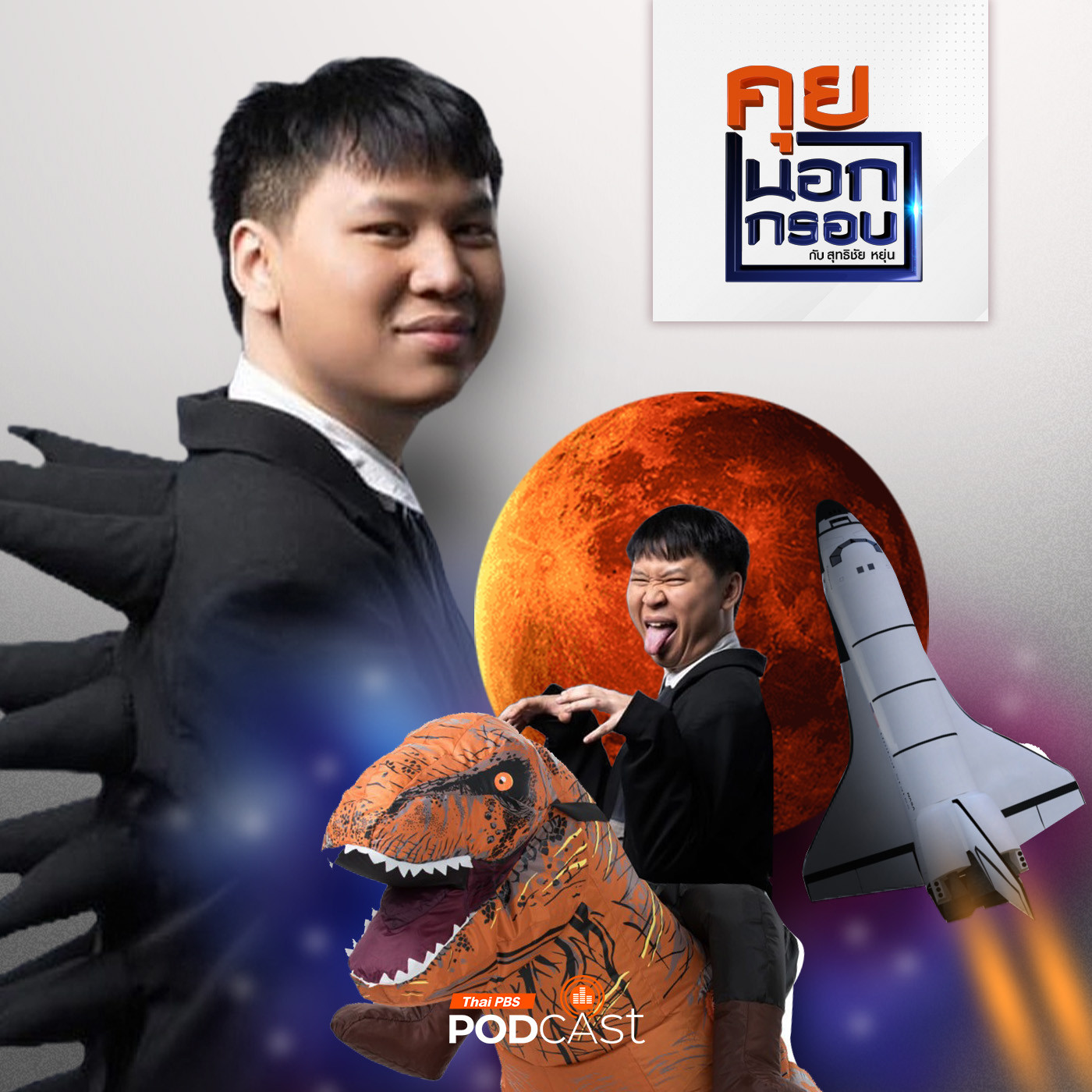 คุยนอกกรอบ EP. 4: ไดโนเสาร์ ผู้ออกแบบอนาคตไทย วงการวิทยาศาสตร์โลก กับ พัทน์ ภัทรนุธาพร episode artwork