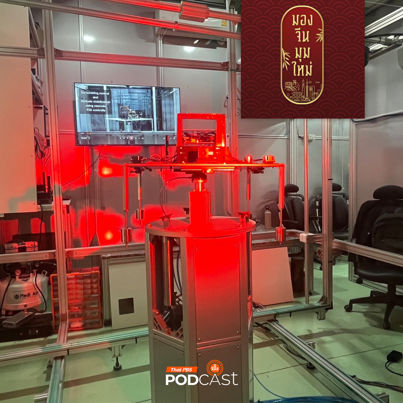 มองจีนมุมใหม่ EP. 148: จีนหนุนไทยไปอวกาศ