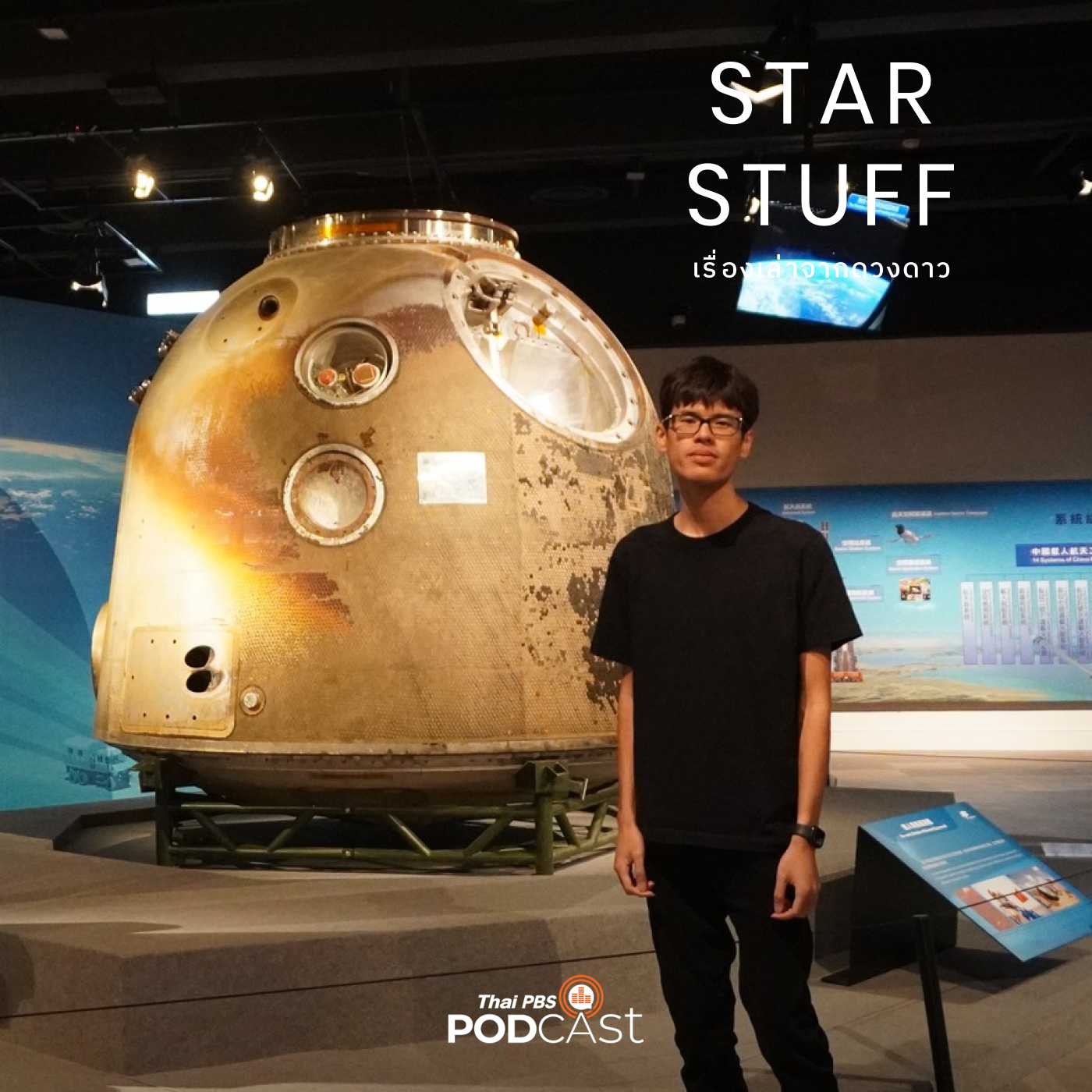 Starstuff  เรื่องเล่าจากดวงดาว EP. 121: อิทธิพลอวกาศจีนในฮ่องกง
