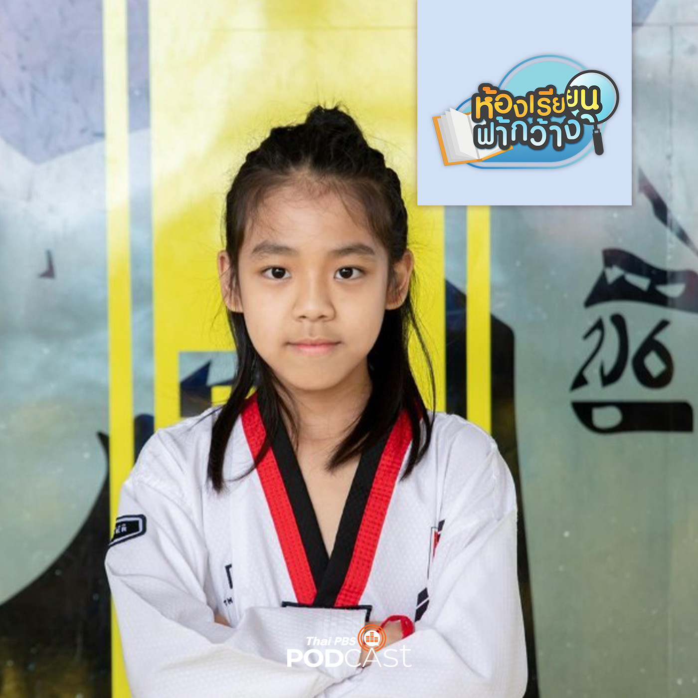 ห้องเรียนฟ้ากว้าง EP. 397: บ้านเรียนน้องอลัน มีสนามกีฬาเป็นห้องเรียนใหญ่ episode artwork