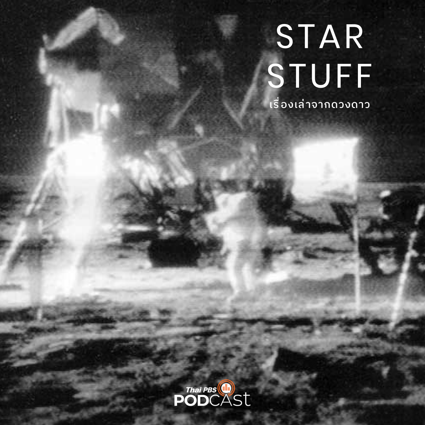 Starstuff  เรื่องเล่าจากดวงดาว EP. 122: ถกประเด็นทฤษฎีสมคบคิดของโครงการอะพอลโล