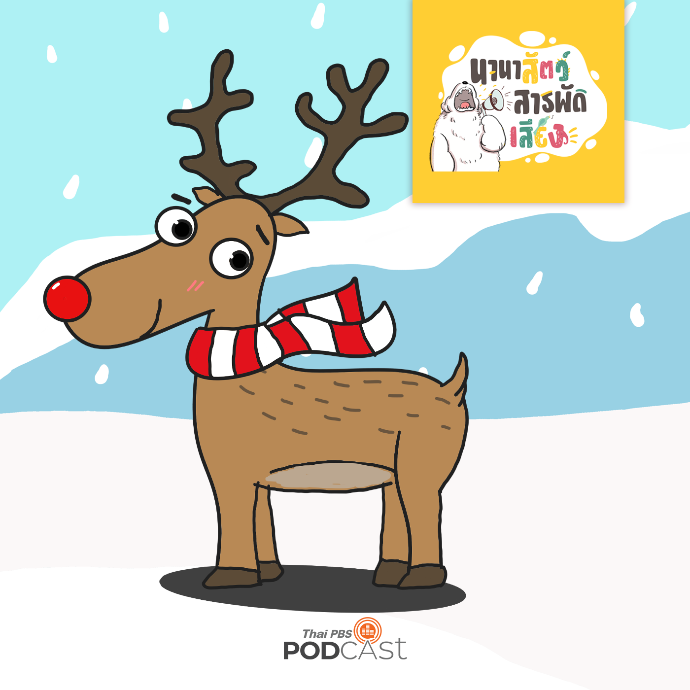 นานาสัตว์สารพัดเสียง EP. 110: รูดอล์ฟ สุดยอดกวางเรนเดียร์ของซานตาคลอส episode artwork
