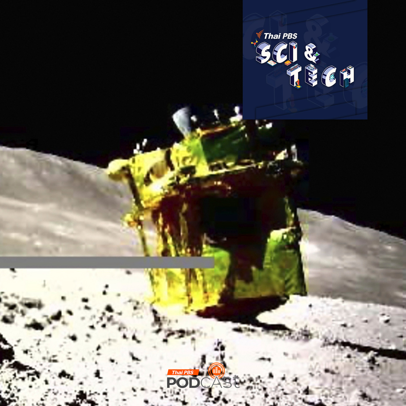 Sci &amp; Tech EP. 789: ยาน SLIM ภารกิจท้าทายความแม่นยำบนดวงจันทร์ของญี่ปุ่น episode artwork