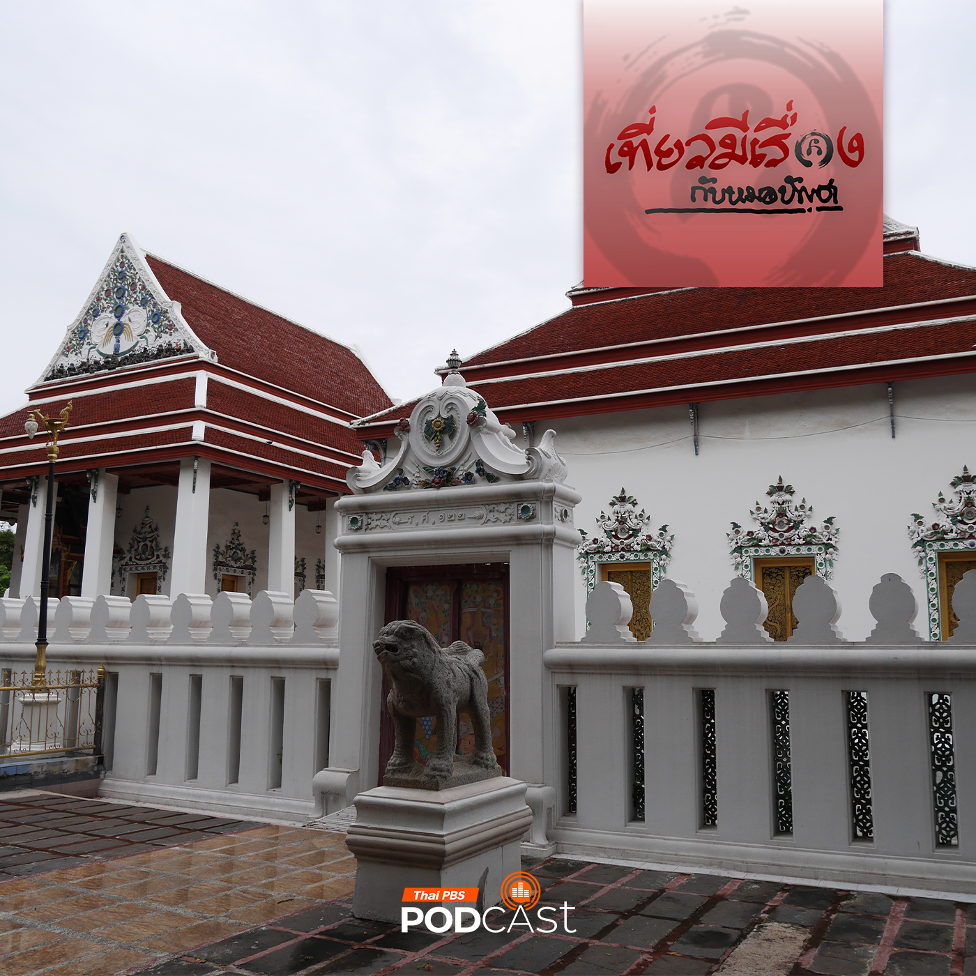 เที่ยวมีเรื่อง กับหมอบัญชา