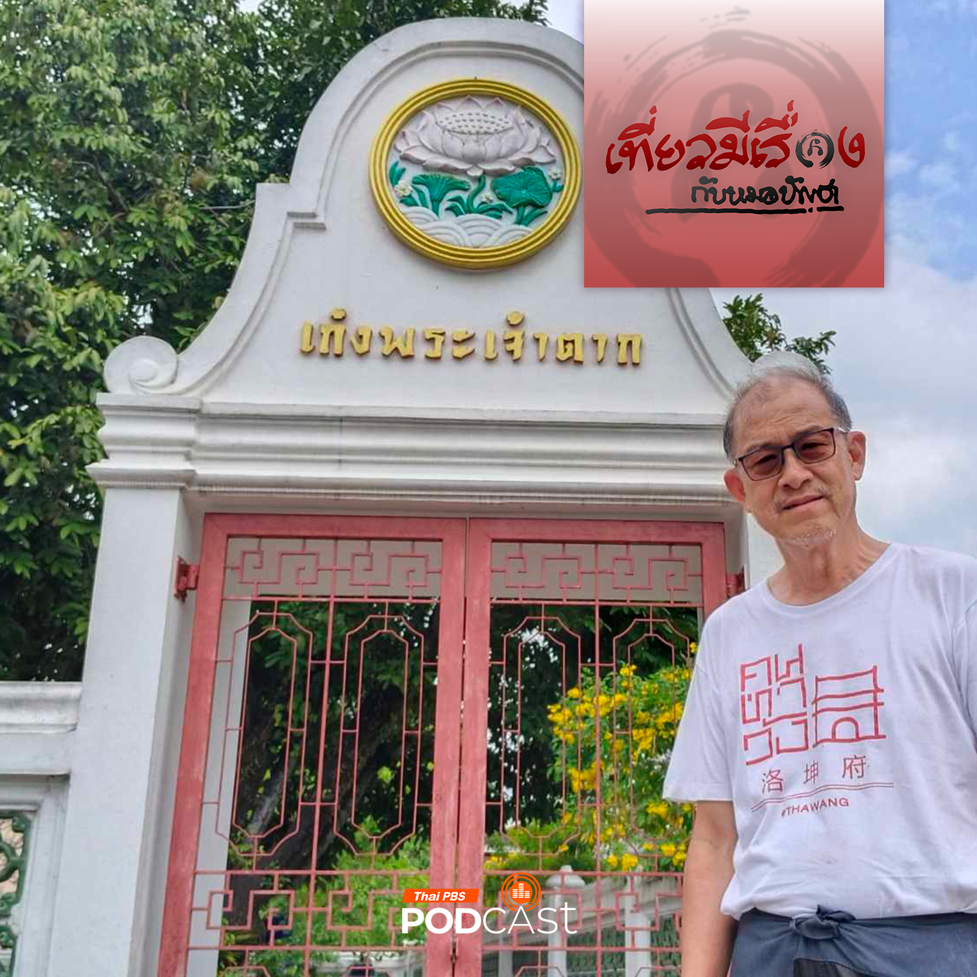 เที่ยวมีเรื่อง กับหมอบัญชา