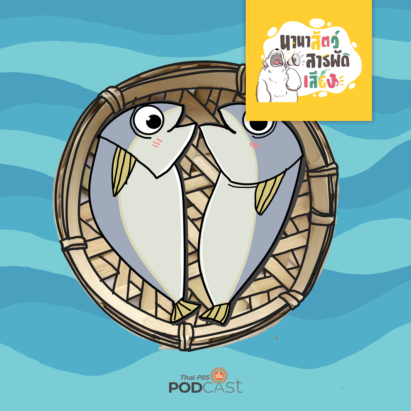 นานาสัตว์สารพัดเสียง EP. 112: ปลาทูทำไมอยู่ในเข่ง episode artwork