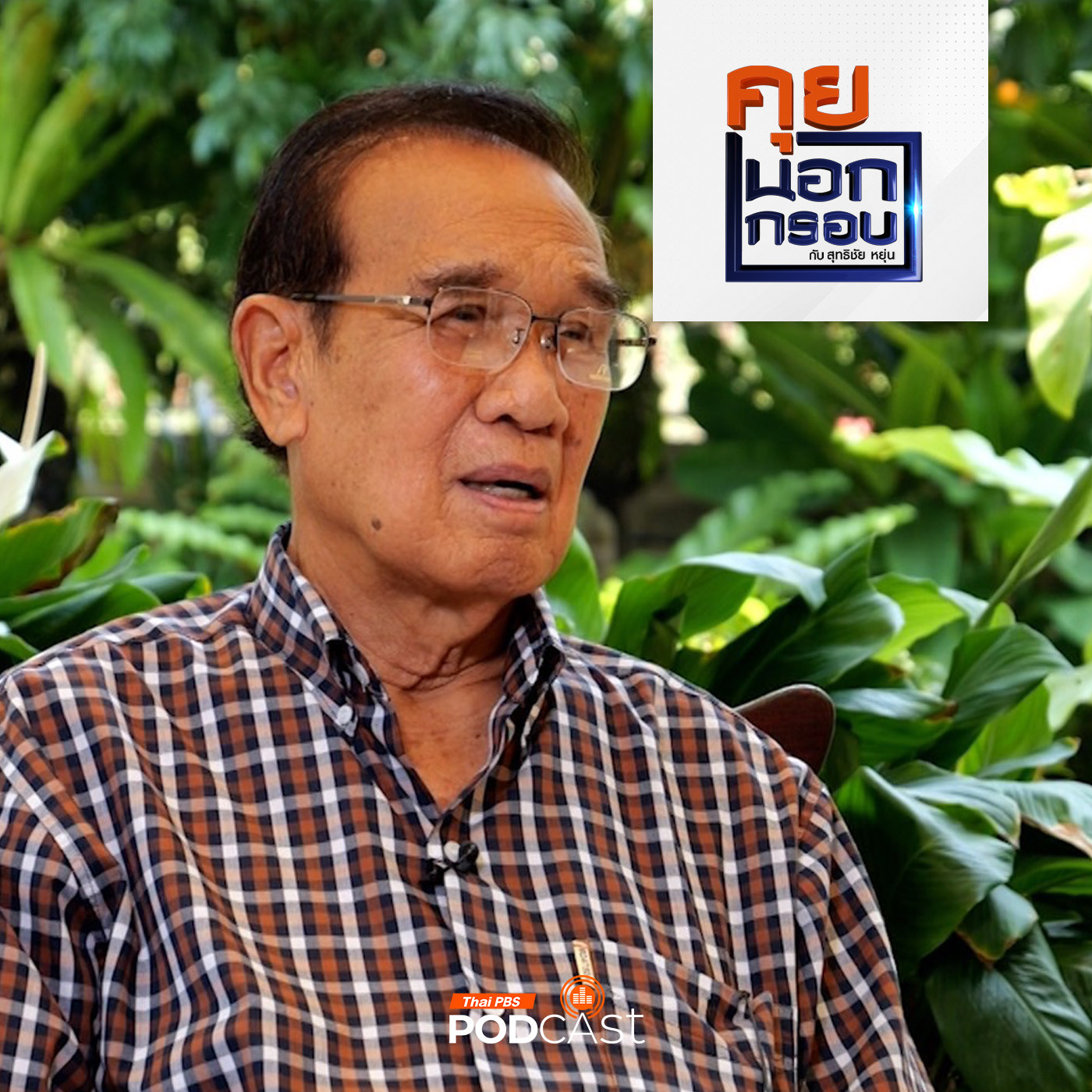 คุยนอกกรอบ EP. 7: ย้อนรอยประวัติศาสตร์การเมืองไทยสู่การเมืองรุ่นใหม่ กับ อุทัย พิมพ์ใจชน episode artwork