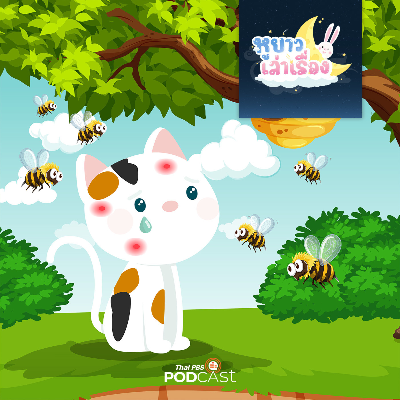 หูยาวเล่าเรื่อง EP. 37: นิทาน สามสี อย่าเล่นกับแมลง