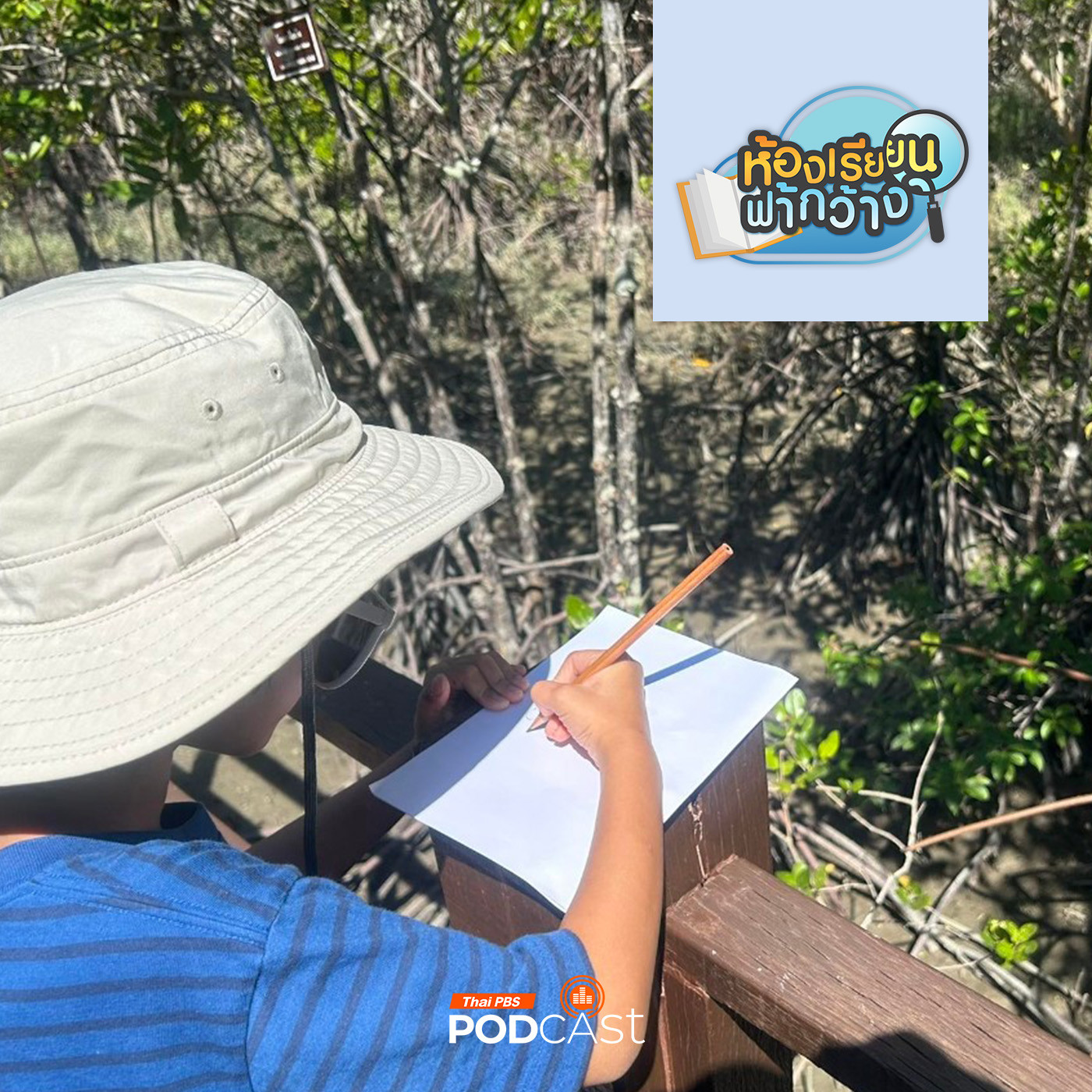 ห้องเรียนฟ้ากว้าง EP. 399: กลุ่มเครือข่ายบ้านเรียน จัดแนะแนวการเขียนแผนการศึกษาฟรีให้ผู้สนใจ episode artwork