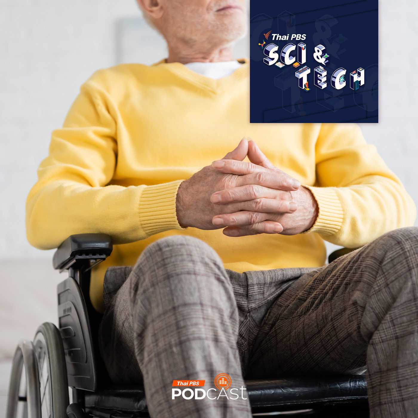 Sci &amp; Tech EP. 790: ความพยายามในการยกระดับคุณภาพชีวิตผู้สูงอายุด้วย Geroscience episode artwork
