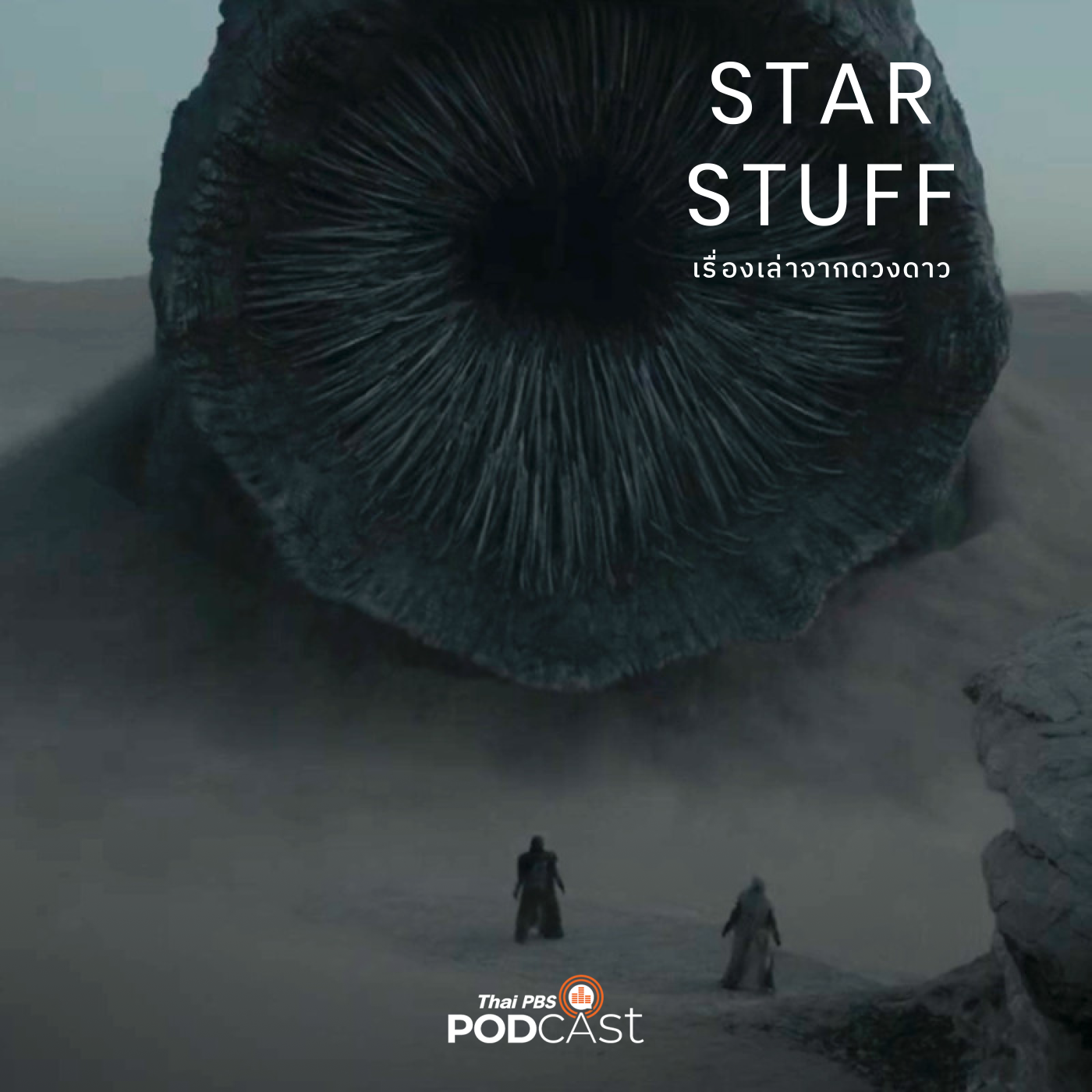 Starstuff  เรื่องเล่าจากดวงดาว EP. 124: Dune : ประวัติย่อของสุดยอดนวนิยาย Sci-Fi ระดับตำนาน กับบทสุดท้ายในฉบับภาพยนตร์
