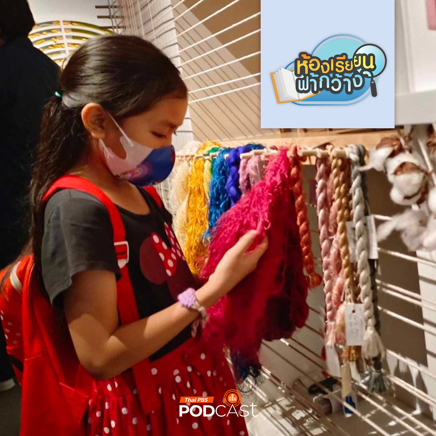 ห้องเรียนฟ้ากว้าง EP. 400: เด็กบ้านเรียนทัศนศึกษา ณ พิพิธภัณฑ์ผ้าฯ เรียนรู้เรื่องผ้าและวัฒนธรรมไทย episode artwork