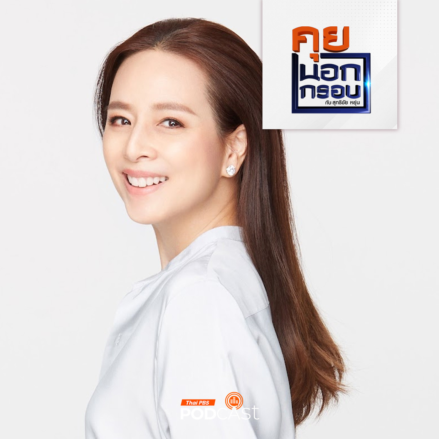 คุยนอกกรอบ EP. 8: มาดามแป้ง ความท้าทายกับการพาบอลชายไทยไปบอลโลก episode artwork