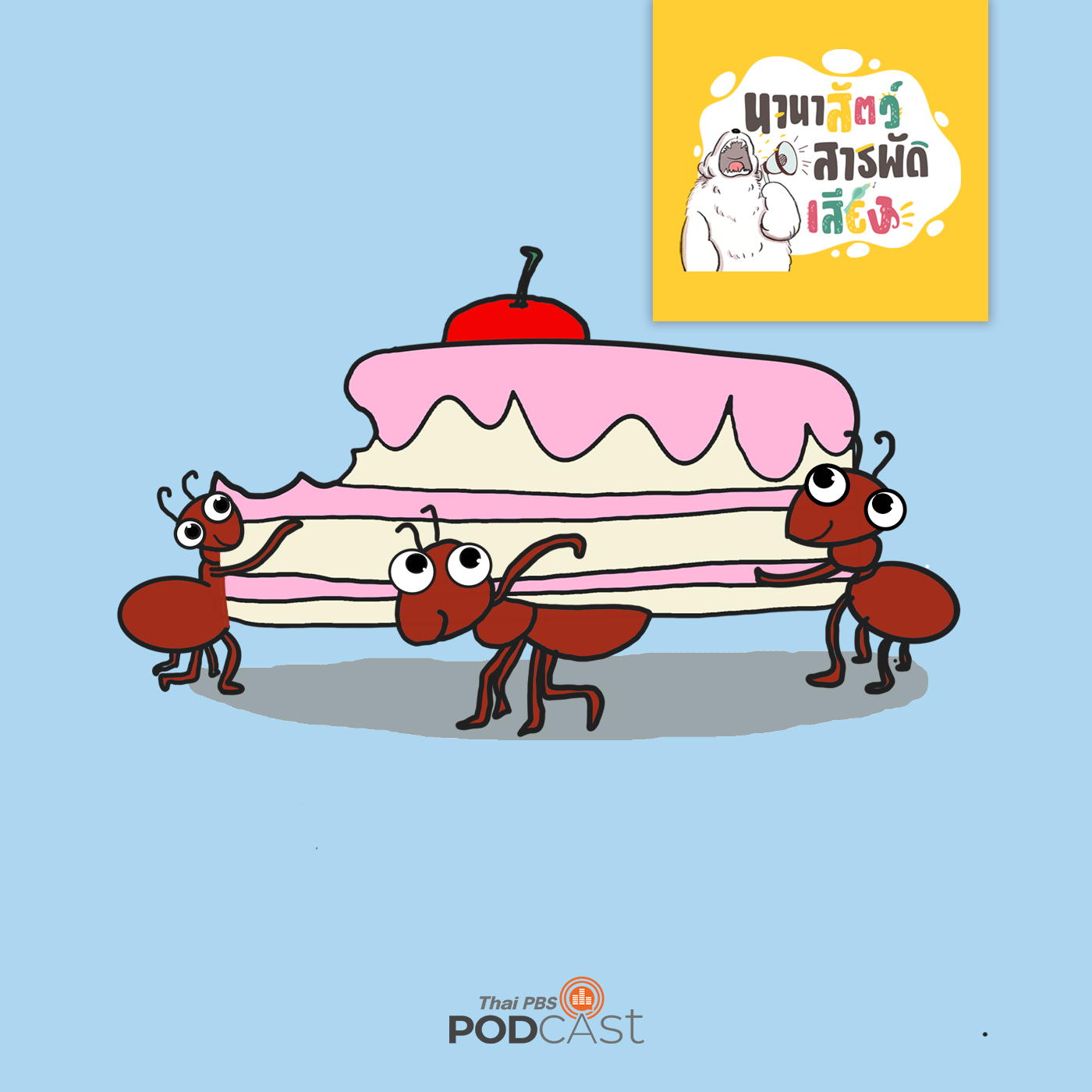 นานาสัตว์สารพัดเสียง EP. 113: มดตัวน้อยนิด แต่มีฤทธิ์ยิ่งใหญ่ episode artwork
