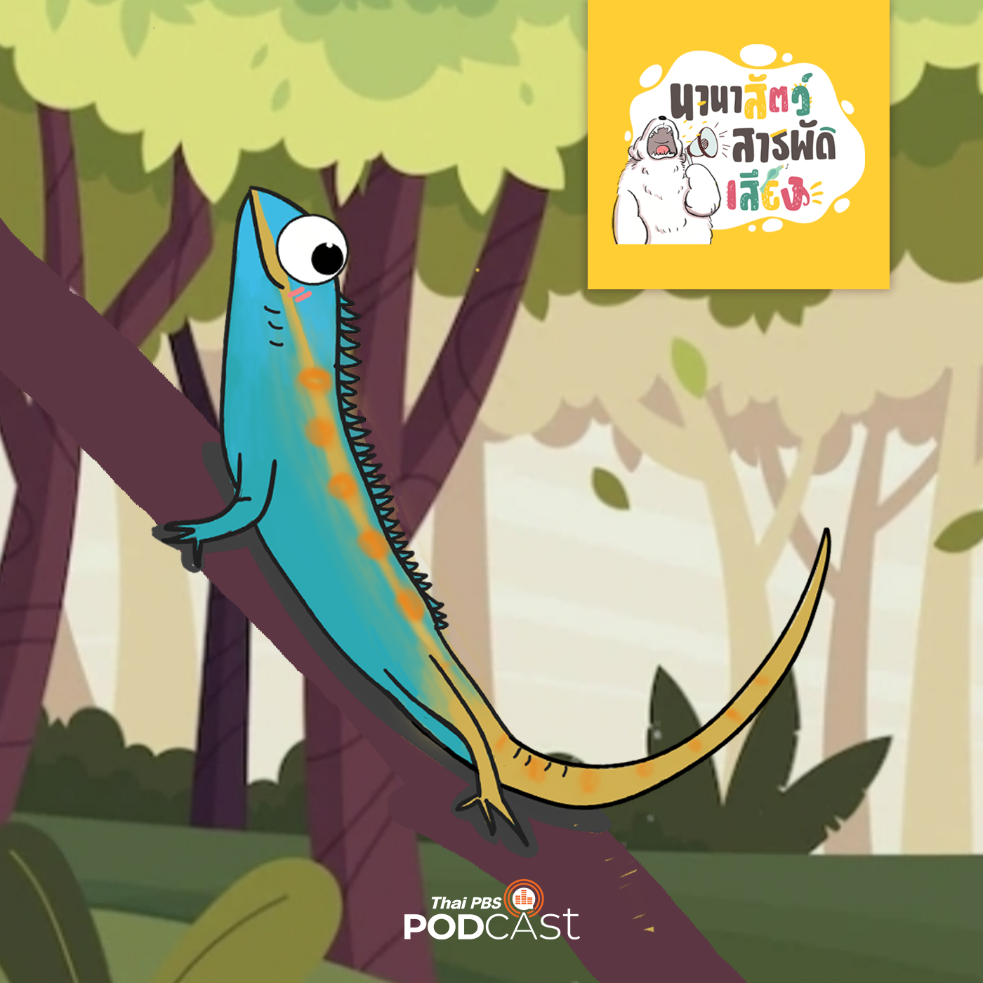 นานาสัตว์สารพัดเสียง EP. 114: กิ้งก่าไทยกับอีกัวนา เหมือนกันไหม? episode artwork
