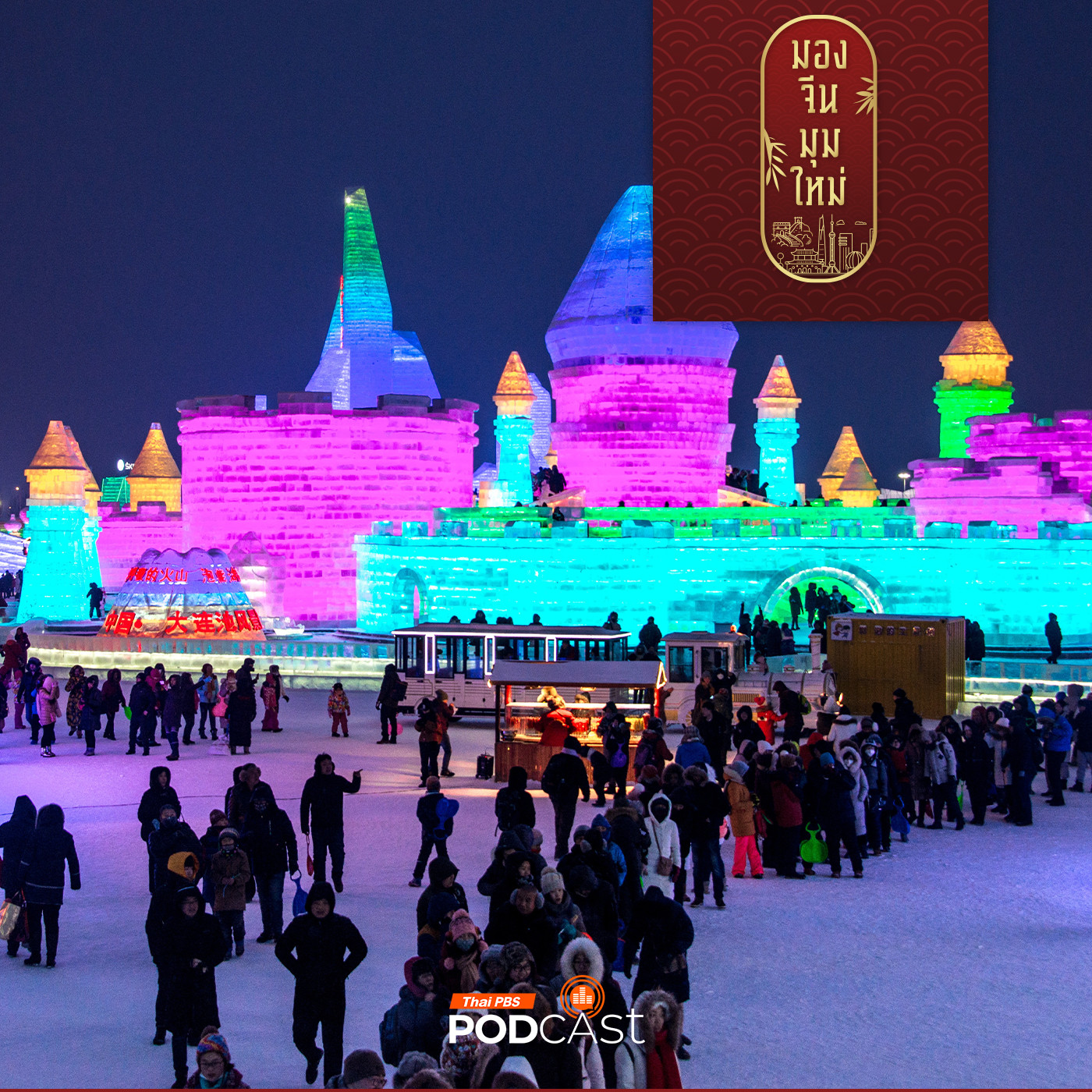 มองจีนมุมใหม่ EP. 153: ฟรีวีซ่า  ถึงยุคจีนง้อนักท่องเที่ยวต่างชาติ