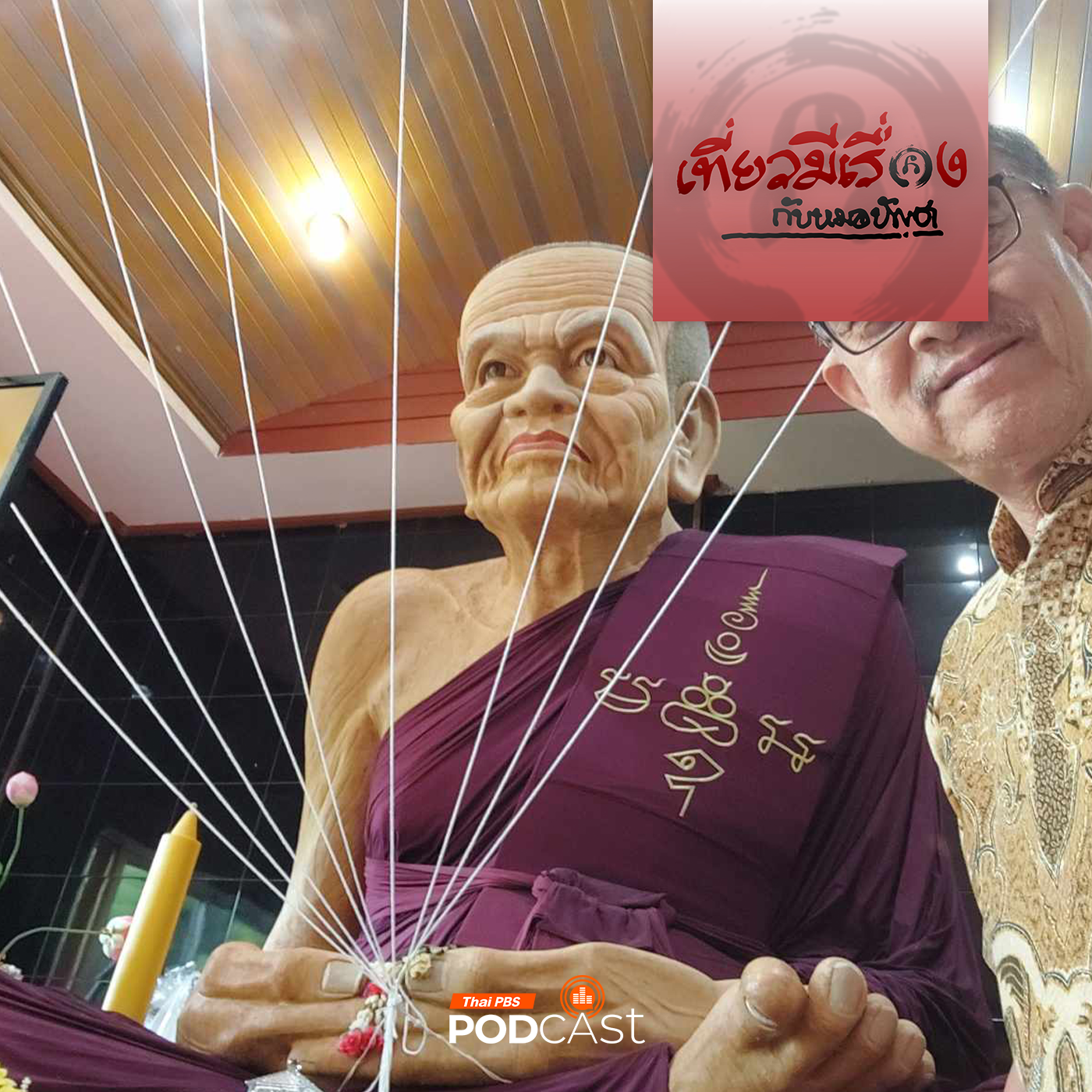 เที่ยวมีเรื่อง กับหมอบัญชา