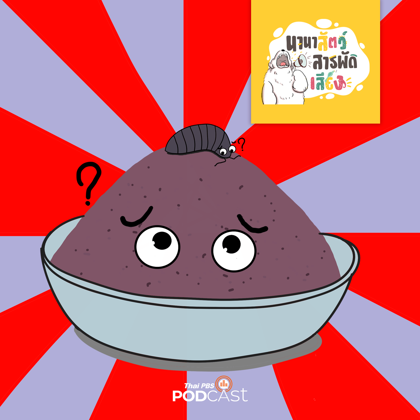 นานาสัตว์สารพัดเสียง EP. 115: ตัวกะปิคืออะไร และตัวอะไรทำกะปิ episode artwork