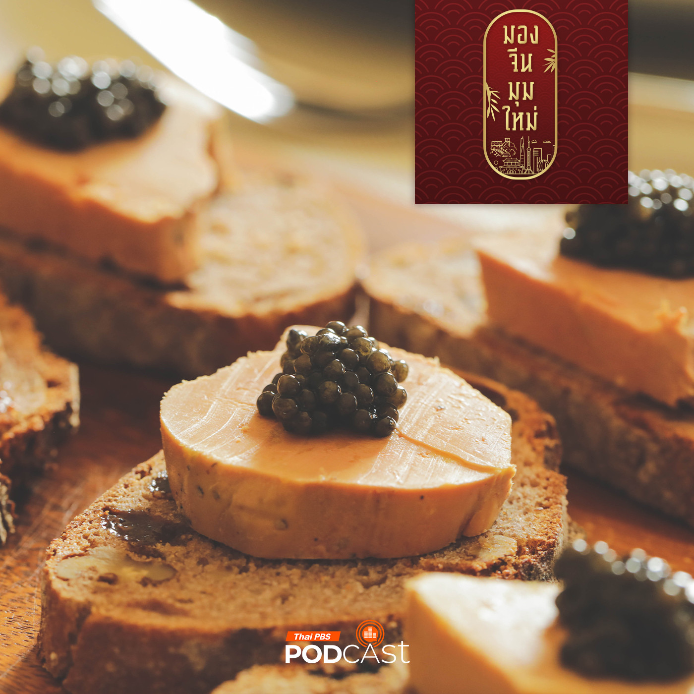 มองจีนมุมใหม่ EP. 154: จีน แหล่งผลิตอาหารชื่อดังจากทั่วโลก