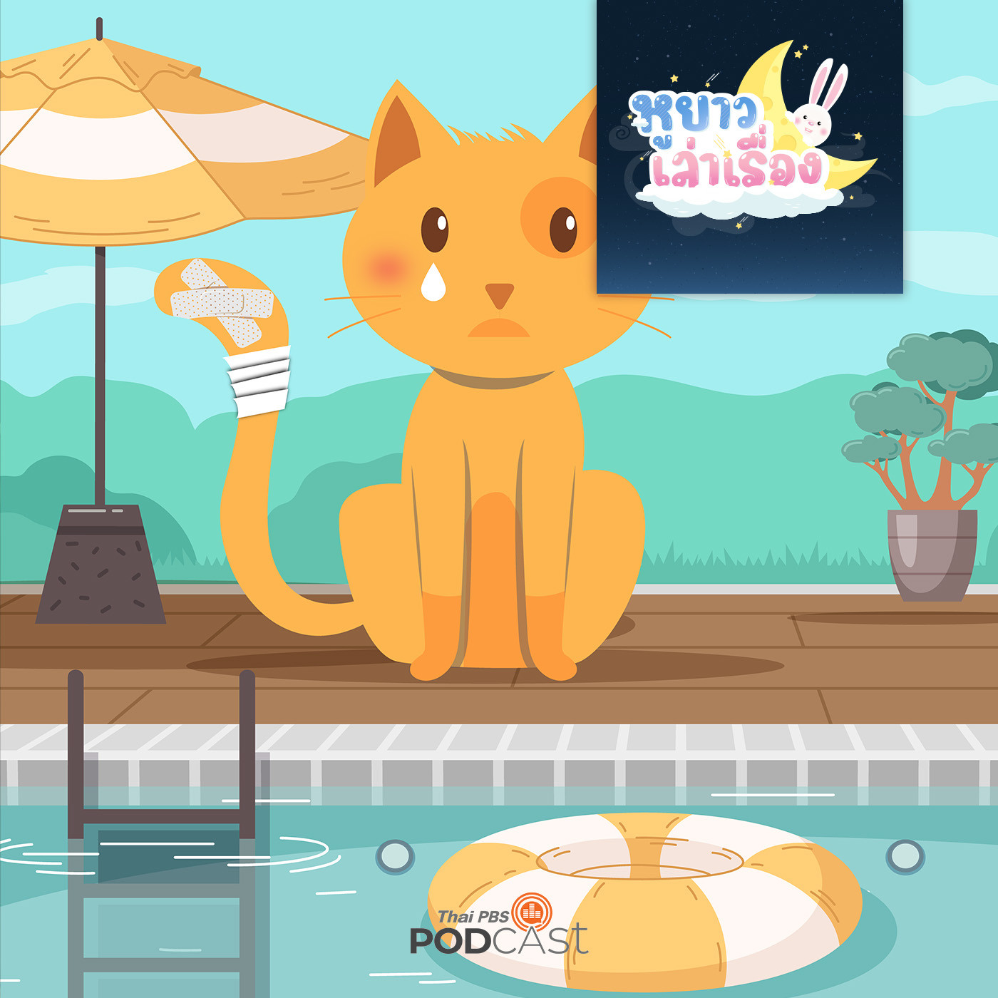 หูยาวเล่าเรื่อง EP. 41: นิทาน เราชื่อส้ม