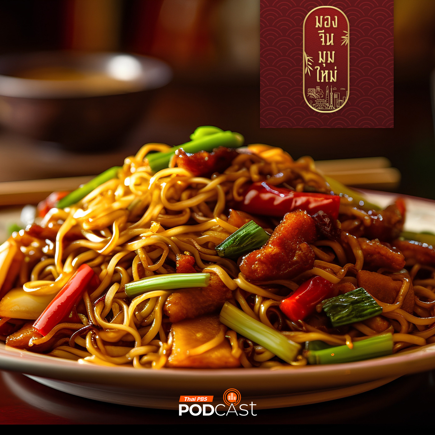 มองจีนมุมใหม่ EP. 155: อายุมงคลวัฒนะของจีน