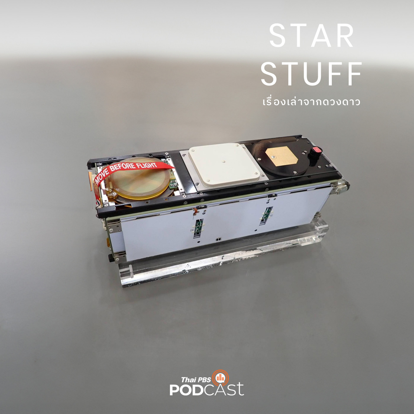 Starstuff  เรื่องเล่าจากดวงดาว EP. 128: ประสบการณ์การสร้างดาวเทียม  CubeSat
